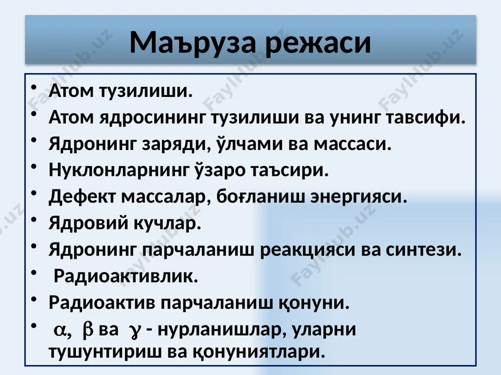 парчаланиш қонуни 31 айрим элементларнинг ярим парчаланиш даврлари изотоп парчал. тури ярим парчал. даври изотоп парчал.тури ярим парчал. даври актиний α 10сут радон α 3,8сут йод 8сут стронций 28 йил иридий 75сут торий 7 * 103 йил магний 10сут уран 4,5 *109 йил 21988радий α 10-3с фосфор 14,3 сут 22688радий 1,62 -103 йил натрий 2,6 йил 32 ядро реакцияси – бу ядро таркиби ва тузилишининг ўзгаришлари ва иккиламчи заррачаларнинг (γ-квантлар) ажралиб чиқиши билан содир бўладиган, атом ядросини бошқа ядро ёки элементар заррача билан ўзаро таъсиридир. x ва y- бошланғич ва охирги ядролар, а ва b — ядро реакциясида бомбардиовка қилувчи ва нурланувчи заррачалар. ядро реакциялари 33 ядро реакциясининг эффектив кесими заррачаларнинг ядро билан ўзаро таъсирининг ҳар бир тури ўзининг эффектив юза кесимига эга. эффектив кесим юза ўлчовига эга ва заррача моддага тушганда реакция содир бўлиш эҳтимоллигини характерлайди. n — бирлик ҳажмида n ядроси бўлган модданинг бирлик кўндаланг кесим юзасига бирлик …