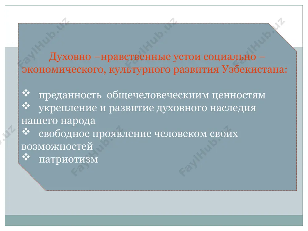 is: this concept is connected with the basic concept of the indian philosophy «маънас» - reason, intuition. has opened it руми, having expressed it as a place of a dwelling of the god in heart of the person. morals, spiritual heritage and values represent spirituality components. the moral culture of the person is formed and improved in the course of all its many-sided activity. displays, sides and forms of moral culture are various. the humanism, honesty, initiative concern them, свободолюбие, activity, creativity, truthfulness, responsibility, generosity, modesty, neatness. the second integral part of spirituality - a spiritual heritage of the people, the nation. it concern: - oral national creativity (legends, parables, fairy tales, дастаны, legends, proverbs, sayings, songs, fables, a national drama, jokes); - national graphic and an applied art (the samples of is art-aesthetic art created by the people, a folk theatre, national musical art); - traditions, customs, habits and …