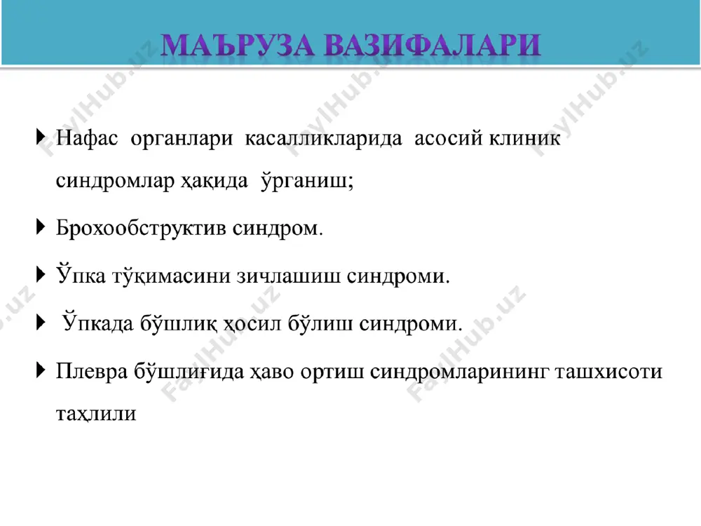 кция даражалари i – даража ii – даража iii – даража хаво кийинчилик билан киради, аммо мутлако чикмайди хаво кирмайди чикмайди шикоятлари йўтал қийинчилик билан ажраладиган балгам 3. ҳансираш (экспиратор характерда) умумий кўздан кечириш: вазияти – ортопноэ, нафас мускуллари нафас актида фаол иштирок этади, юзи кериккан, цианоз. - кўкрак қафасини кўздан кечириш: кўкрак қафаси эмфизематоз. дистанцион хириллашлар эшитилади. бронхлар ўтказувчанлигини бузилиши -кўкрак қафасини пальпацияси: кўкрак қафаси ригид, экскурсияси кескин чекланган, овоз дириллаши барча соҳада сусайган. -кўкрак қафасини таққослама перкуссияси: барча майдонларда баланд қутичасимон перкутор товуш. -топографик перкуссия: ўпкани юқори чегараси кўтарилган, пастки чегаралари пастга силжиган. ўпка экскурсияси кескин чекланган. - аускультация – нафас чиқариш фазаси узайган, везикуляр нафас сусайган, хар оҳангли кўплаб қуруқ ҳуштаксимон хириллашлар. бронхофония сусайган. бронхлар ўтказувчанлигини бузилиши лабаратор – инструментал текшириш маълумотлари: -қонни тахлили: эозинофилия. лейкоцитоз (инфекция этиологияда) лейкоформулани бир оз чапга сурилиши билан эчт ошади. -балғам таҳлили: шиллиқли, шиллиқ-йирингли, микроскопия-лейкоцитлар, хар-хил флора. -рентгенологик текширишлар: ўзгаришлар йўқ, …