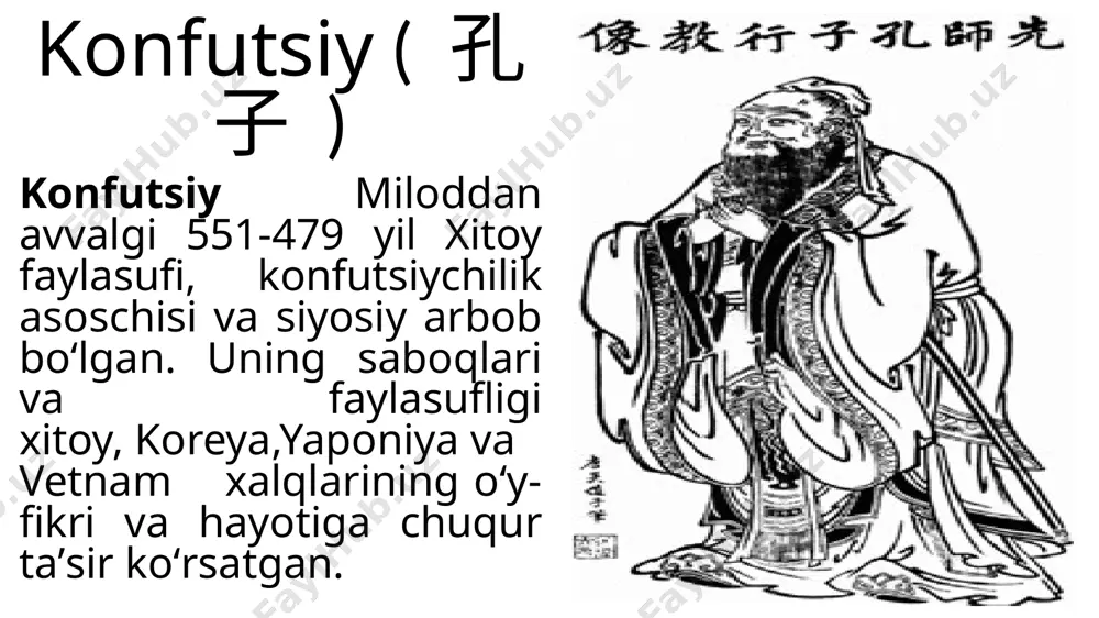 alohida ahamiyatga ega. uning xitoy falsafasi tarixida tutgan oʻrnini suqrotning yunon falsafasi tarixidagi oʻrnigagina qiyoslash mumkin. uning butun dunyoda mashhur boʻlgan nomi „kun“ va „futszi“ soʻzlari asosida yasalgan „kun“ hozirgi vaqtda familiyani anglatuvchi soʻz boʻlsa, „fu“ faylasuf, „szi“ oʻqituvchi maʼnolarini ifodalovchi soʻzlardir. yaʼni konfutsiy „falsafa oʻqituvchisi“ degan soʻzlarning familiya maqomini olgan shaklidir. konfutsiylik yoki konfutsiychilik - xitoydagi axloqiy-siyosiy taʼlimot; keyinchalik eng taʼsirli 3 asosiy falsafiy-diniy oqimdan biri (daosizm va buddizm bilan birga). konfutsiy asos solgan. konfutsiyning ilk davomchilari — men-szi (mek ke — miloddan avvalgi 371—289), ven-szi (miloddan avvalgi 6-asr), xan fey-szi (miloddan avvalgi 233 yil v.e.), keyingi davrda fan chjen (6-asr), xan yuy (768—824). konfutsiy hikmatlari! ish quroli so’z, o’tkir bo’lgan odamning ishida unum, daromadida baraka bo’ladi. biz tabiatimizga zid insonlarga ro’para kelganimizda, ularni o’zimizga moslashtirmoqqa emas, o’z-o’zimizga xolis baho bermoqqa o’rganmog’imiz lozim. qadimlarda kam so’ylashardi, o’z so’zlarining ortidan yetolmay qolishdan qo’rqishardi. tashvish chekma, tanimasa seni odamlar, tashvish chekkin …