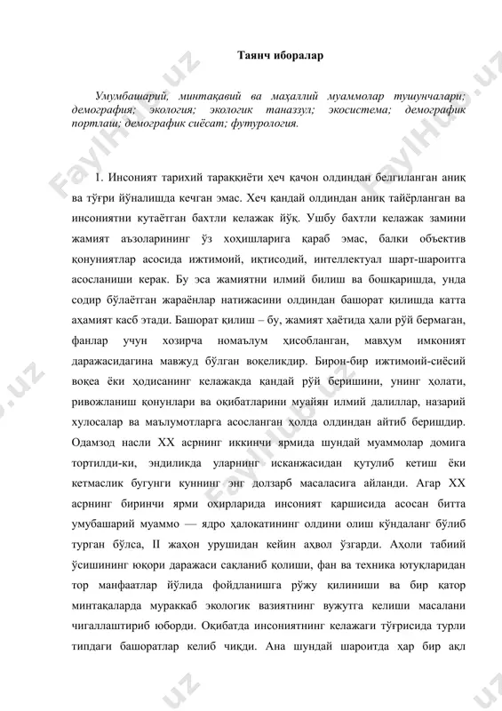 ар бир ақл заковатли одам «бундай йўлда қандай муаммолар, қийинчиликлар, синовларга дуч келишимиз мумкинлигини етарли даражада аниқ тасаввур қилмаяпмизми?» — деган саволни ўз олдига кўндаланг қўйиши ва унга жавоб топиши зарур бўлиб қолди. бу саволларни бутун жаҳон халқларининг иштирокисиз хал этиб бўлмайди. табиатга кишиларнинг зуғуми кучая борган сари табиий мувозанатнинг бузилиши оқибатида кишиларнинг яшаш тарзи, соғлиғи, ижтимоий муҳитга бўлган акс таъсири тобора ҳалокатли тус ола бошлади. инсоният бундай таҳликали ҳолатдан фақатгина, ҳар қандай сиёсий, минтақавий, ирқий, миллий, диний ва бошқа манфаатларини кейинга суриб, муштарак умуминсоний манфаатлар теварагида жипслашиш, зудлик билан таъсирли чоралар қўллаш орқалигина қутулиши мумкин. «бутун дунё ягона ва ўзаро боғлиқдир. бизнинг муштарак бурчимиз ер юзини болаларимиз ва набираларимизга обод ва бахтиёр яшашлари учун муносиб қилиб қолдиришдир» . 2.ҳозирги пайтда инсониятга хафв солиб турган умумбашарий муаммолар деганда бутун дунё, барча давлатлар ва халқларнинг иштирокисиз ечиш мумкин бўлмаган муаммоларга айтилади. бундай муаммолар қуйидагилардир: - термоядро уруши хавфининг олдини олиш ва …