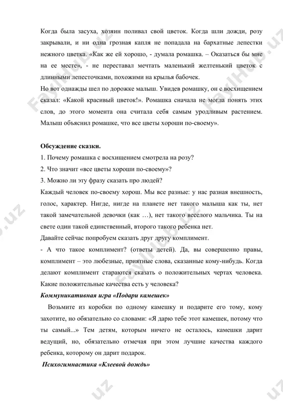 ные физиономии и кляксы. давайте поможем этим людям стать добрее и веселее, а для этого научим их ругаться весело. игра «ругаемся овощам и фруктами» детям предлагается встать в круг и ругать стоящих рядом овощем или фруктом (ты-помидор, а ты- апельсин). желательно произносить эти слова гневно, сердито. эти действия вызывают смех. «вот видите, мы начали смеяться, и говорить плохие слова уже не хочется.» игра «мусорное ведро» -давайте избавимся от воплощения жестокости и гнева. детям предлагается порвать на мелкие кусочки, листы бумаги с изображением страшных физиономий и грязных клякс. затем растоптать гнев ногами, а клочки сложить в мусорный пакет, завязать пакет, выбросить в мусорное ведро. -ребята, мы с вами потратили столько сил на избавление от грубости, гнева, злости, поэтому давайте отдохнем. релаксационная игра: «на полянке» «представьте себе лесную полянку, на которой растет мягкая травка. лягте на нее, как на перинку. вокруг все спокойно и тихо, ты дышишь ровно и легко. над тобой …