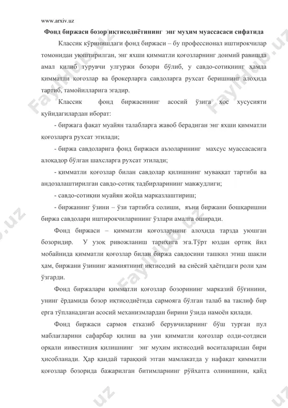 арки бутун иқтисодиёт аҳволининг барометри бўлиб хизмат қилади. фонд биржаси – бу қимматли қоғозлар сотувчиси орқали бир-бирини топадиган жой.фонд биржаси қимматли қоғозлар бозорининг асосий унсури ҳисобланади, уни кўпинча “фонд бозори” деб ҳам аташади. 2.ўзбекистонда фонд биржасининг вужудга келиши. 1991 йилнинг баҳорида ўзбекистон ҳукуматининг қарори билан республиканинг энг янги тарихида биринчи “тошкент” ўзбекистон республикаси товар-хомашё биржаси ташкил этилди. ўша йилнинг ёзига келиб у товар секциясида савдоларни ўтказа бошлади. 1991 йилнинг сентябрида бизнес миллий университети базасида “тошкент” биржаси “акциялаштириш.қимматли қоғозлар биланоперациялар”махсус курсини ташкил этди.савдо залининг фонд секциясида ишлашни ҳоҳловчи барча брокерлар ушбу курсда ўқишлари лозим эди. ўша йилнинг куз ойлари мобайнида меъёрий ҳужжатлар пакетини ишлаб чиқиш бўйича жиддий ишлар олиб борилади ва бу ишлар 1992 йилнинг бошига келиб тугатилди. ўша фақтда “тошкент” биржаси фонд бўлими тўғриисда, брокерлик жойи тўғрисида, фонд бўлимининг аъзолари тўғрисида, эксперт, малака, котировка, низолар бўйича комиссиялар тўғрисида тасдиқланган низомларга ва энг асосийси бошқа республикалар, шунингдек, ғарбий европа давлатлари ҳамда …