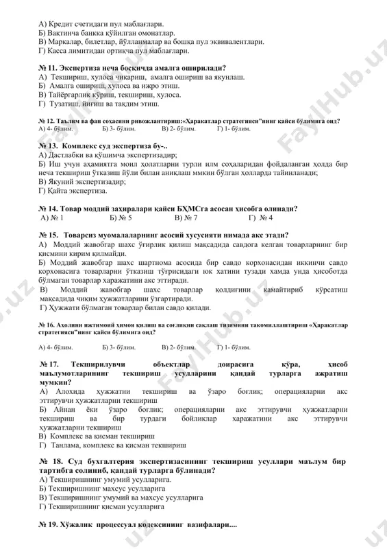 xsus schyotlar nima maqsadlarda ochiladi? a) manzilli maqsadlar uchun ijtimoiy ob'ektlarni moliyalashtirish uchun ochiladi. b) manzilli maqsadlar (ijtimoiy ob'ektlarni moliyalashtirish, hukumat organlarining subsidiyalari va grantlarini hisobini yuritish) uchun ochiladi. v) xo'jalik operatsiyalari uchun pul ko'chirish maqsadida. g) chet mamlakatlar bilan hisob-kitoblar olib borish uchun. № 10. pul ekvivalentlari schyotida qanday mablag'lar hisobga olinadi? a) kredit schetidagi pul mablag'lari. b) vaqtincha bankka qo'yilgan omonatlar. v) markalar, biletlar, yo'llanmalar va boshqa pul ekvivalentlari. g) kassa limitidan ortiqcha pul mablag'lari. № 11. ekspertiza necha bosqichda amalga oshiriladi? a) tekshirish, xulosa chiqarish, amalga oshirish va yakunlash. b) amalga oshirish, xulosa va ijro etish. v) tayyorgarlik ko'rish, tekshirish, xulosa. g) tuzatish, yig'ish va taqdim etish. № 12. ta'lim va fan sohasini rivojlantirish:«harakatlar strategiyasi”ning qaysi bo'limiga oid? a) 4- bo'lim. b) 3- bo'lim. v) 2- bo'lim. g) 1- bo'lim. № 13. kompleks sud ekspertiza bu-.. a) dastlabki va qo'shimcha ekspertizadir; b) ish uchun ahamiyatga moil holatlarni …