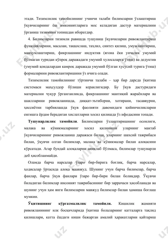 илишини ташкил қилиш тушунилади. 2. кўргазмали қуроллардан фойдаланиш ўқув жараёнида ҳиссий билишни ташкил этишнинг бир жиҳати ҳисобланади. ўқитишнинг онглилиги ва фаоллиги тамойили. бу тамойил ўқувчиларнинг билиш фаолиятида ва дарс беришда асос қилиб олинган қоида сифатида учта муҳим жиҳатни – ўқувчилар томонидан ўқув материалини онгли равишда тушунилишини, ўқув машғулотларига онгли муносабатда бўлишни, билиш фаолиятининг шакллланишини ўз ичига олади. ўқитишнинг пухталиги тамойили. ўқув материалини ўзлаштиришнинг пухталиги кўпгина омилларга: тушунтиришнинг илмийлиги ва тизимлилигига, тушунишнинг онглилигига, ўқувчиларнинг билиш фаоллигига, ўқиш сабабларига, ўқув китобларнинг сифатига, ўқитувчининг маҳоратига боғлиқ. ўқитишнинг пухталиги тамойили ўқув жараёнининг билимлар пухта бўлишига эришиш имконини берадиган жиҳатларни таҳлил қилишда асосий қоида ҳисобланади. ўқитишни индивидуаллаштириш. ҳар бир ўқувчини умумий ҳислатларидан ташқари индивидуал ҳисларга эгадир. ўқувчининг билиши, иродаси, ҳиссиётига оид хусусияти, шахсий хислатлари ўқишнинг боришига ижобий ёки салбий таъсир кўрсатиши ёки бетараф қолиши мумкин. ўқувчиларнинг индивидуал хусусиятларини эътиборга олган ҳолда дарс жараёнини ташкил қилиш – ўқитишни индивидуаллаштириш деб юритилади. фанлараро боғлиқлик тамойили. таълим муассасаларида …