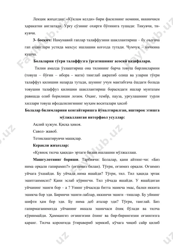 б бўлгач, яна кўчага чиқмоқчи бўлди. кўчага чиқиб зинапояга ўтирди (тилнинг кенг олдинги қиррасини пастки лабга қўйиш, болалар бу ҳаракатни бажараётганларида пастки лабларини қийшайтирмасинлар, пастки тишларга тегизмасинлар). бир ўзи ўтиравериб зерикди, ўйнаш учун кўчада ҳеч ким йўқ эди. болалар йўқмикин, деб тилча аввал ўнг томонга, сўнгра чап томонга қаради. ҳеч бир бола йўқ эди. болаларни қидириб уйининг атрофида югура бошлади (тил оғиз атрофида айланма ҳаракат қилади). бирга ўйнаш учун шерик топди, севинганидан сакради, ва тили билан чўлпиллатди (тилни танглайга ёпиштириб, учи билан чўлпиллатади (болалар текширилади). тилча мазза қилиб сайр қилганидан сўнг уйига кетди ва иккала эшикни ёпди. уйчасининг эшиклари оддий эмас, икки қаватли. булар - лаблар. мана юқоригиси, мана пасткиси (кўрсатади). лаблар ҳам кўп ҳаракат қила оладилар. мана улар кўп ҳаракат қилиб жилмайишди. келинглар ҳаммамиз жилмаямиз, сўнгра улар нимагадур аччиқландилар ва олдинга найчага ўхшаб чўзилдилар (текшириш). сўнгра лаблар бироз очилиб, иккинчи эшикни кўрсатишди (тарбиячи тишларини кўрсатади). мана юқориги тишлар, мана …