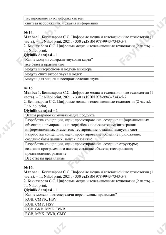 се ответы правильные модуль интерфейсов и модуль микшера модуль синтезатора звука и кодек модуль для записи и воспроизведения звука № 15. manba: 1. бекназарова с.с. цифровые медиа и телевизионные технологии (1 часть). – т.: nihol print, 2021. - 330 ст.isbn 978-9943-7343-5-7. 2. бекназарова с.с. цифровые медиа и телевизионные технологии (2 часть). – т.: nihol print, qiyinlik darajasi – 1 этапы разработки мультимедиа продукта разработка концепции, идеи; проектирование; создание информационных объектов; нормирование интерфейса с пользователем; интеграция информационных элементов; тестирование, отладка; выпуск в свет разработка концепции, идеи; проектирование; создание приложения; создание базы данных; запуск; развитие разработка концепции, идеи; проектирование; создание структуры; создание программного пакета; создание объекта; тестирование; представление; развитие все ответы правильные № 16. manba: 1. бекназарова с.с. цифровые медиа и телевизионные технологии (1 часть). – т.: nihol print, 2021. - 330 ст.isbn 978-9943-7343-5-7. 2. бекназарова с.с. цифровые медиа и телевизионные технологии (2 часть). – т.: nihol print, qiyinlik darajasi – 1 …