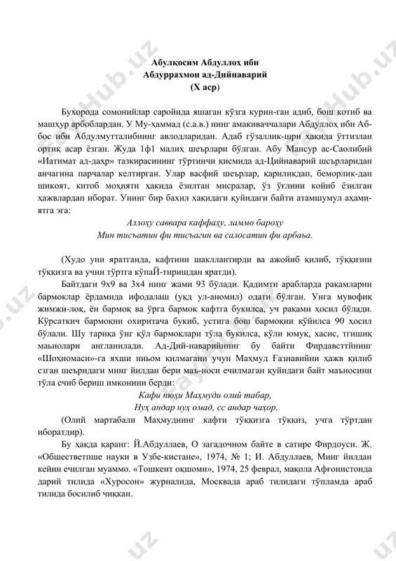 билан ўтади. ач-хоразмий 383/993 йили нишопурда вафот этган. абу бакр ал-хоразмийнинг адабий меросидан араб тилидаги катта девони ва «рисаталари» бизгача стиб келган. «рисолалар» x аср насрий адабиётининг маш-ҳур ёдгорликлари ҳисобланади. тил ва услуб жиҳатдан ниҳоятда пухта ишланган бу асар сажъ (қофияли наср) билан сзилган бўлиб, шоир замонасидаги машҳур ки-шилар: амир, вазир, лашкарбоши, қози, амалдор, фақихларга, адиб ва тилшунос олимларга, яъни шо-ирнинг дўстлари ва ҳомийларига ёзилган мактублар-дир. рисол&оар назмуни турли байрамлар, юқори мар-табага кўтарилиш, бирор муваффақиятни қўлга киритиш, ўлим, мансабдан четлатилиш, касаллик ёки уриш хавфи каби муносабатлар билан табрик ски қайғу изҳор этиб тасалли бериш, туҳфалар учун ташаккур айтиш кабилардир. ал-хоразмий рисолаларининг аксарияти илм-фан, ақл-олоб, адолат, ҳиммат, дўстлик каби муҳим ижтимоий масалаларга бағишланган бўлиб, уларнинг баъ-зилари халқ ҳикматли сўзларига айланиб кетган. абу абдуллох. жаъфар рудакий (860-941) форс-тожик шеърияти асосчиларидан бири, буюк шоир 246—860 йили самарқанд яқинидаги панжру-дак (ҳозирги тожикистоннинг панжикент тумани) қишлоғида туғилган. ёшлигидан шеъриятга ихлос қўйиб, моҳир ьгусиқачи ва хушовоз …