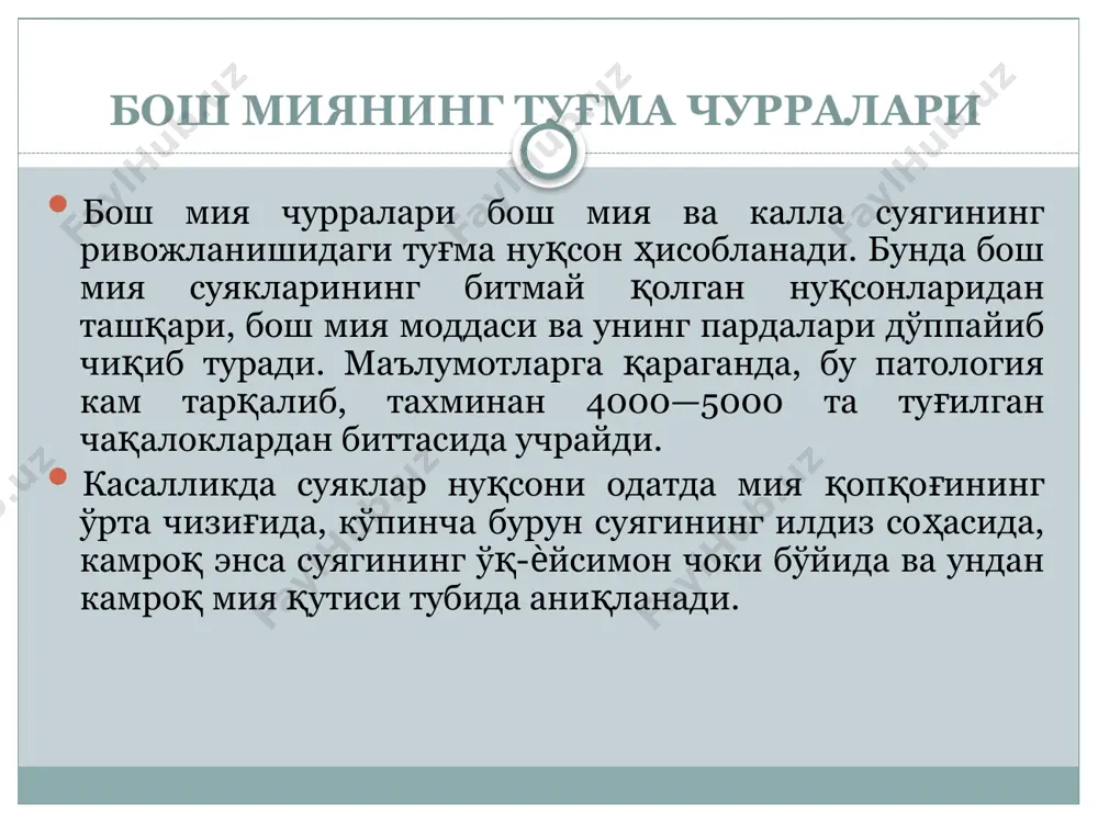 елероз борлиги аниқланади. нуқсоннинг юқори чети пешона суягидан ташкил топган бўлиб, кўпинча нуқсон устида соябон ҳолатида кўринади. суякларнинг кичкина нуқсонлари (тешиклари) айрим ҳолларда рентген тасвирида кўринмайди. айниқса мия остидаги чурраларнинг суякларидаги нуқсонларини рентген тасвирида аниқлаш жуда мушкулдир. бундай ҳолларда компьютер томографиядан фойдаланилади. давоси. бош мия чурралари фақатгина жарроҳлик йўли билан даволанади. агар операция қилинмаса 7—10% болалар хасталикнинг биринчи йили нобуд бўладилар. мия чурраларида операцияга кўрсатмалар ва унга монеликлар. барча ҳолатларда чурраларнинг дўппайиб чиқиб туриши операция учун кўрсатма ҳисобланади. кўпчилик муаллифлар фикрича, операцияга қарши кўрсатмаларга бош мия ва унинг пардаларининг яллиғланиши, дағал неврологик бузилишлар, ақдий ривожланишдан орқада қолиш, қўшимча оғир йўлдош мажрухликлар, гидроцефалиянинг оғир тури киради. болаларнинг озиб кетиши, йирингли дакроцистит, конъюнктивитлар операцияга қарши вақтинча кўрсатмалардан ҳисобланади. агар чурра қопидан доимий ликвор оқиб турса ѐки чурра қопи тез орада катталашса, устидаги ѐпинғичи юпқалашиб ѐрилиш хавфи пайдо бўлса, боланинг ѐшидан қатъи назар зудлик билан операция қилиш лозим. операция ўз вақтида қилинмаса иккиламчи …