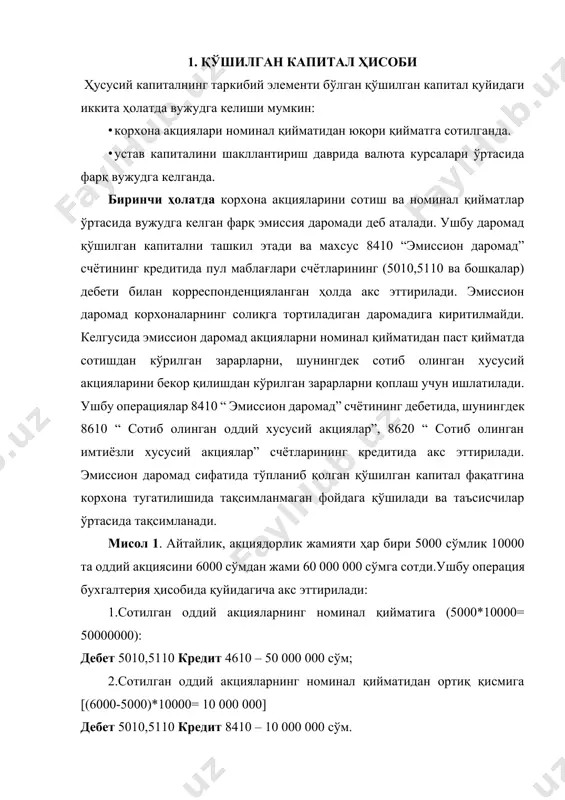 ган оддий акцияларидан (ҳар бирининг номинал қиймати 5000 сўм) 20000 тасини 4000 сўмдан сотди, дейлик. ушбу операция бухгалтерия ҳисобида қуйидагича акс эттирилади: 1.сотилган оддий акцияларнинг сотиш қийматига (4000*20000= 80000000): дебет 5010,5110 кредит 4610 – 80 000 000 сўм; 2.сотилган оддий акцияларнинг номинал қийматидан паст қисмига [(50004000)*20000= 20 000 000] дебет 8410 кредит 4610 – 10 000 000 сўм; дебет 9690 кредит 4610 – 10 000 000 сўм; ушбу операциядан сўнг корхона балансининг қўшилган капитал моддасида сумма мавжуд бўлмайди, чунки олдин вужудга келган 10 000 000 сўмлик эмиссия даромади кейин чиқарилган акцияларнинг номинал қийматдан паст сотиш натижасида вужудга келган 10 000 000 сўмлик зарарни қоплашга йўналтирилган бўлади.акцияларни номинал қийматидан паст нархларда сотишдан кўрилган қўшимча зарарлар (бизнинг исолимизда у 10 000 000 сўм) ҳисобда қуйидагича акс эттирилади: 1. молиявий фаолиятга доир харажатлар суммасини ёпилишига: дебет 9910 кредит 9690 – 10 000 000 сўм; 2.молиявий натижаларга олиб борилган зарар суммасини ёпилишига: дебет 8710 …