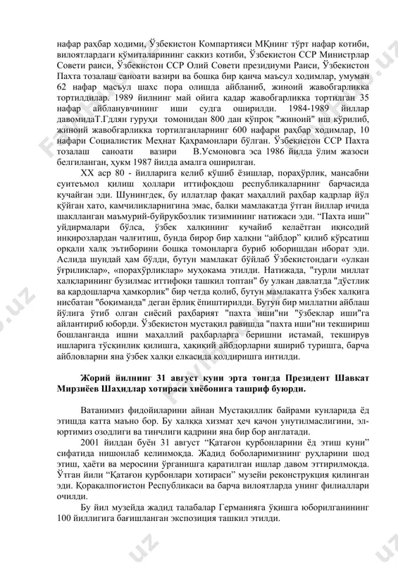 олган. ноқонуний қамоққа олинган кишилар орасида кўп болали оналар, хомиладор аёллар, ёш болалар ҳам бўлган. бу ишлардан кўзланган мақсад иқтисодий “жиноятчилик”ни фош этиш эмас, балки мамлакат ҳаётидаги умумии салбий ҳолатларнинг аниқ бир қўриниши бўлган қўшиб ёзишга қарши ҳаракатларни тўхтатиш, ''темир интизом" билан миллий кадрларни жазолаб, эркин фикрлайдиган зиёлиларни жиловлаш, республикаларда юзага келаётган ижтимоий-cиёсий кучларни бўғиб ташлаш, миллий онг, фуқаронинг фаоллигини ҳам бир тизгинда ушлаб туришдан иборат эди. т.гдлян гуруҳининг ўзбекистондаги фаолияти давомида ўзбекистон сср прократураси ва ўзбекистон сср ички ишлар вазирликларининг 20 нафар раҳбар ходими, ўзбекистон компартияси мқнинг тўрт нафар котиби, вилоятлардаги қўмиталарининг саккиз котиби, ўзбекистон сср министрлар совети раиси, ўзбекистон сср олий совети президиуми раиси, ўзбекистон пахта тозалаш саноати вазири ва бошқа бир қанча маъсул ходимлар, умуман 62 нафар масъул шахс пора олишда айбланиб, жиноий жавобгарликка тортилдилар. 1989 йилнинг май ойига қадар жавобгарликка тортилган 35 нафар айбланувчининг иши судга оширилди. 1984-1989 йиллар давомидат.гдлян гуруҳи томонидан 800 дан кўпроқ "жиноий" …