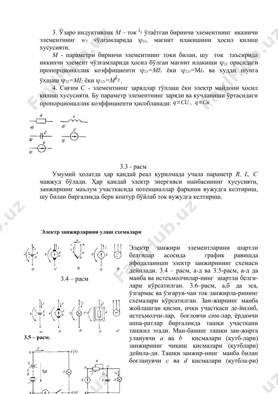 и 3.4 – расм 3.5 – расм. 1.6 - расм. электр занжири элементларини шартли белгилар асосида график равишда ифодаланиши электр занжирининг схемаси дейилади. 3.4 – расм, а-д ва 3.5-расм, а-д да манба ва истеъмолчилар-нинг шартли белги-лари кўрсатилган. 3.6–расм, а,б да эса, ўзгармас ва ўзгарув-чан ток занжирла-рининг схемалари кўрсатилган. зан-жирнинг манба жойлашган қисми, ички участкаси де-йилиб, истеъмолчи-лар, боғловчи сим-лар, ёрдамчи аппа-ратлар биргаликда ташқи участкани ташкил этади. ман-банинг ташқи зан-жирга уланувчи а ва b қисмалари (қутб-лари) занжирнинг чиқиш қисмалари (қутблари) дейила-ди. ташқи занжир-нинг манба билан боғланувчи с ва d қисмалари (қутбла-ри) кириш қисмалари (қутблари) деб аталади. занжирнинг икки қутбга эга қисми икки қутблик дейилади. икки қутблик таркибида манба мавжуд бўлса, актив икки қутблик, йўқ бўлса, пассив икки қутблик деб аталади. занжирнинг бир хил ток ўтаётган участкаси, кетма-кет боғланишли участка дейилади. бир қанча участкалардан ўтувчи токнинг ҳар қандай берк йўли контур деб аталади. бир-биридан бирорта тармоқ билан фарқланувчи контурлар, мустақил контурлар деб аталади. …