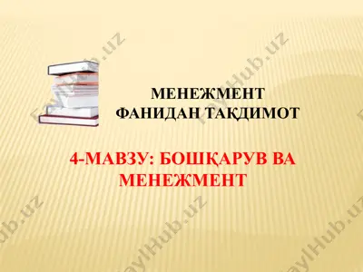 boshqaruv va menejment — PPTX