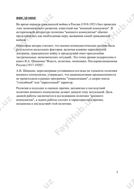на военным коммунизмом. хронологически "военный коммунизм" пришелся на период гражданской войны, хотя некоторые элементы такой политики начали возникать уже в конце 1917 года - начале 1918 года. это относится в первую очередь к национализации промышленности, банков и транспорта. "красногвардейская атака на капитал", начавшаяся после декрета вцик о введении рабочего контроля (14 ноября 1917 года), весной 1918 года временно замедлилась. в июне 1918 года она ускорилась, и все крупные и средние предприятия перешли в государственную собственность. согласно декрету от 26 июня 1918 года было национализировано 2500 предприятий (с 1 октября 1919 года) с капиталом свыше 500 тысяч рублей. они управлялись на основе строгой централизации. в ноябре 1920 года произошла конфискация мелких предприятий. таким образом, была уничтожена частная собственность. механизм реализации политики «военного коммунизма» главное в "военном коммунизме" заключалось в том, что государство централизовало в своих руках все материальные, трудовые и человеческие ресурсы, чтобы использовать их наиболее эффективно в интересах обороны. эта …