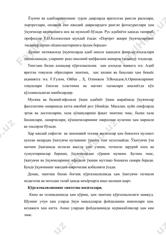 лади. уларнинг айримларидан синфдан ташқари ишларда фойдаланиш ҳам самарали бўлади. ҳозирги пайтда доимо янгиланиб турадиган теле-дарслар ҳам қўшимча имконият сифатида назарда тутилиши мумкин. адабиёт ўқитувчиси кўргазмалиликнинг қайси туридан ва қандай ҳолатда, қай миқдорда фойдаланишини аниқ белгилаб олиши, кўргазмалиликнинг дидактик фунцясини олдиндан пухта ўйлаб олиши шарт.адабиётга яқин бўлган санъат асарларидан фойдаланишдан олдин, ўқувчиларга дастлаб асар ҳақида элементар бўлса-да, тасаввур бериш керак. адабиёт дарсларида кўргазмалилик охирги мақсад эмас, балки воситадир. шунга кўра ўқувчига кўргазмалиликдан кейин, шундай саволлар берилиши лозимки, бу савол ва топшириқлар ўқувчини бадиий асар ичига олиб киришга, бадиий образ ва тасвир моҳиятини чуқурроқ англашга, сўзнинг таъсир кучини яққолроқ ҳис қилишга ёрдам берсин. кўргазмалилик қуролларни яратишга ўқувчиларнинг ўзларини ҳам жалб этиш мумкин. бу улар жиддий меҳнатга ўргатади, умумий бадиий эстетик тайёргарлигига ҳам ижобий таъсиркўрсатади. adabiyotlar: 1. islom karimov. tarixiy xotirasiz kelajak yo`q. “sharq” nashriyot-matbaa konserni bosh tahririyati. 1998. 2. islom karimov. o`zbekiston: milliy istiqlol, iqtisod, siyosat, mafkura. t.1. t.-o`zbekiston, 1998. 3. …
