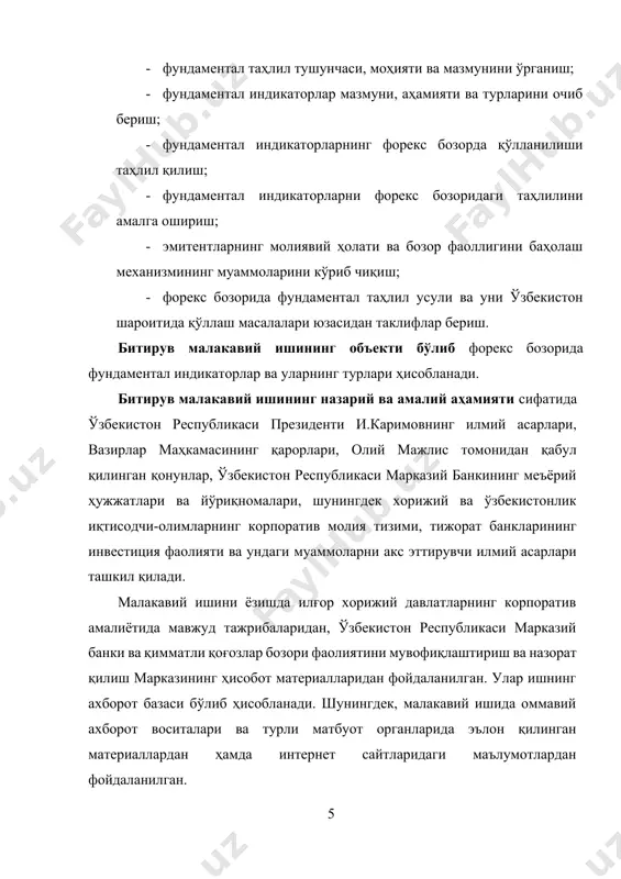 лаш масалалари юзасидан таклифлар бериш. битирув малакавий ишининг объекти бўлиб форекс бозорида фундаментал индикаторлар ва уларнинг турлари ҳисобланади. битирув малакавий ишининг назарий ва амалий аҳамияти сифатида ўзбекистон республикаси президенти и.каримовнинг илмий асарлари, вазирлар маҳкамасининг қарорлари, олий мажлис томонидан қабул қилинган қонунлар, ўзбекистон республикаси марказий банкининг меъёрий ҳужжатлари ва йўриқномалари, шунингдек хорижий ва ўзбекистонлик иқтисодчи-олимларнинг корпоратив молия тизими, тижорат банкларининг инвестиция фаолияти ва ундаги муаммоларни акс эттирувчи илмий асарлари ташкил қилади. малакавий ишини ёзишда илғор хорижий давлатларнинг корпоратив амалиётида мавжуд тажрибаларидан, ўзбекистон республикаси марказий банки ва қимматли қоғозлар бозори фаолиятини мувофиқлаштириш ва назорат қилиш марказининг ҳисобот материалларидан фойдаланилган. улар ишнинг ахборот базаси бўлиб ҳисобланади. шунингдек, малакавий ишида оммавий ахборот воситалари ва турли матбуот органларида эълон қилинган материаллардан ҳамда интернет сайтларидаги маълумотлардан фойдаланилган. битирув малакавий ишнинг амалий аҳамияти шундаки, иқтисодиётни модернизациялаш шароитида фундаментал индикаторларнинг форекс бозоридаги роли, форекс бозори тенденциясини фундаментал индикаторларни қўллаш орқали таҳлил этиш, миллий фонд бозорида фундаментал таҳлил усулини …