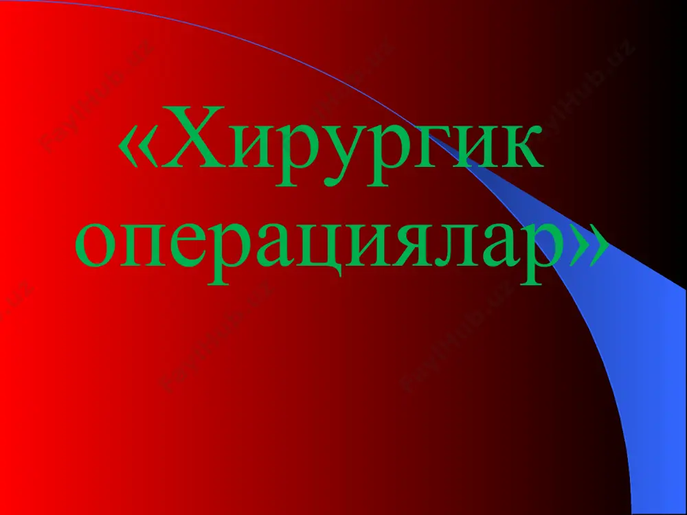xavf xatarlar bartaraf qilingan bo'lib, xirurgiya fiziologik yo'nalish olgan. bunga esa bemorlarni operatsiyadan oldingi davrda xar tomonlama tekshirish, operatsiya va operatsiyadan keyingi davrlarda bemorlarni intensiv kuzatishlar orqali erishiladi. zamonaviy xirurgiyada operatsiyaning muoffaqiyatli o'tishi og'riq sezgisining etarli darajada kamaytirish orqali ta'minlanadi. xozirgi davrga kelib xirurg a'zo va to'qimalar xolatiga aniq baxo berishiga, topilgan patologik o'zgarishlarni o'z vaqtida va bekamu ko'st bartaraf qilishiga va shular tufayli operatsiyalarning samarali bo'lishiga barcha shart sharoitlar etarli. operatsiyalarning tasnifi: oldinga qo'yilgan maqsadga ko'ra operatsiyalarning quyidagi turlari tafovut qilinadi: 1. diagnostik 2. davolovchi (lechebnie) a) radikal b) palliativ vaqtiga ko'ra (po srochnosti): 1. kechiktirib bo'lmaydigan (neotlojnie ili ekstrennie v tech. 2ch). 2. shoshilinch (urgent 1-7 sut). 3. rejali (planovie) bosqichlariga ko'ra (po etapnosti): 1. bir bosqichli operatsiyalar 2. ikki bosqichli operatsiyalar 3. ko'p bosqichli operatsiyalar tozalik darajasiga ko'ra (po stepeni aseptichnosti): 1. toza operatsiyalar. 2. shartli ravishda toza operatsiyalar. (uslovno- chistie). 3. ifloslangan operatsiyalar (zagryaznennie). 4. infektsiyalangan …