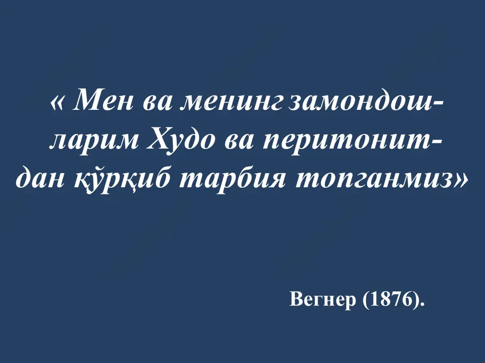 махаллий перитонит (кориннинг маълум бир чорагида чегараланган); ичак тутилиши белгилари; турли хил терапевтик касалликлар; (маърузада биз корин жарохатларини куриб чикмаймиз) энг хафли хасталиклар: юрак кон-томир касалликлари - миокард инфаркти; - қорин аортаси аневризмаси ёрилиши; - мезентериал кон айланишининг ўткир бузилиши. хавфли усмалар - меъда раки; - йугон ичак раки; - меъда ости бези раки; - тухумдон раки. нотугри диагноз манбалари: - овкат аллергияси; - лактаза танкислиги; - кабзият; - сурункали панкреатит; - крон касаллиги; - эндометриоз; - ураб олувчи темиратки; - дивертикулит; шуни эсда тутиш лозим - бачадондан ташқари хомиладорликда бачадон найларининг йиртилиши ва қорин аортаси аневризмаси ёрилиши гиповолемик шок кўринишида намоён бўлиши мумкин; - гангреноз аппендицит қорин бўшлиғи абсцесси ёки тарқоқ перитонит билан асоратланади; - ичак тутилиши ичаклар инфаркти, перитонит, гиповолемик шокни чақиради; - меъда ва ўн икки бармоқли ичак яраларининг тешилиши перитонит билан асоратланади. хатолик (адашиш) сабаблари: бачадондан ташкари хомиладорлик диагностикасидаги хатоликлар; ичак тутилишида корин девори заиф сохаларини …