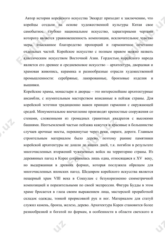 ство, характерными чертами которого является уравновешенность композиции, исключительное чувство меры, изысканное благородство пропорций и гармоничное сочетание отдельных частей. корейское искусство с полным правом можно назвать классическим искусством восточной азии. гордостью корейского народа является его древнее и средневековое искусство – архитектура, дворцовая и храмовая живопись, керамика и разнообразные отрасли художественной промышленности: серебряные, лакированные, бронзовые изделия и вышивки. корейские храмы, монастыри и дворцы – это интереснейшие архитектурные ансамбли, с изумительным мастерством вписанные в пейзаж страны. для корейской эстетики традиционно важен принцип гармонии с окружающей средой. монументальное впечатление производят крепостные сооружения со стенами, сложенными из громадных гранитных квадратов с высокими башнями. неотъемлемой частью пейзажа кажутся и красивые в большинстве случаев арочные мосты, перекинутые через реки, овраги, дороги. главным строительным материалом было дерево, поэтому ранние памятники корейской архитектуры не дошли до наших дней, т.к. погибли в результате многочисленных вторжений чужеземных войск на территорию страны. из деревянных пагод в корее сохранилась лишь одна, относящаяся к …