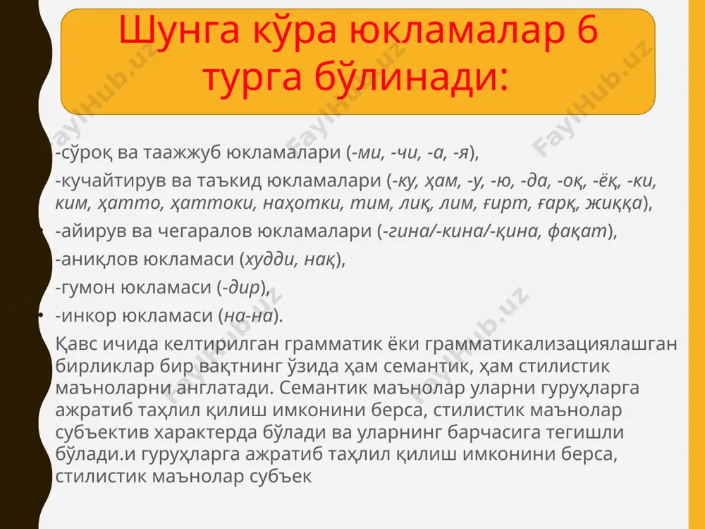 осий мезон ҳисобланади. у.раҳимов диссертациясида таҳлил қилган баъзи юкламаларнинг пресуппозитив хусусиятларини кўриб чиқамиз. ҳам юкламасининг пресуппозицияси. ҳам юкламаси ўзбек тилида энг кўп ишлатиладиган юклама ҳисобланади. айрим тилшунослар [а.н.кононов, у.турсунов, ж.мухторов, ш.раҳматуллаев] унга боғловчи сифатида қарашади. бу фикрда ҳам маълум ҳақиқат бор. масалани матн ижобий ҳал қилади. ҳам юкламаси пресуппозицияга ишора қилувчи сермаҳсул воситалардан бири ҳисобланади. қўшиб хисоблаш, биргалик маъносини ифодаловчи пресуппозиция: уйнинг эшиги ҳам очиқ эди (с.зуннунова). пропозиция – уйнинг эшиги очиқ эди. пресуппозиция – уйнинг деразалари ҳам очиқ эканлиги. бу гапда эшикнинг очиқлиги тўғрисидаги ҳукм предикат орқали аниқ англашилган, деразанинг очиқлиги тўғрисидаги ҳукм пресуппозия орқали тушунилади. (са: демак, очиқ ва яширин ҳукмлар мавжуд). бу ерда коммуникатив ният ҳам аҳамиятли. эркакларга ҳам тушунтирганман (а.қаҳҳор) гапида ҳам кўриб ўтилган ҳолатни кузатиш мумкин. бу гапда очиқ пропозиция эркакларга тушунтирган, яширин пропозиция – пресуппозиция – аёлларга ҳам тушунтирган эканлиги. фақат юкламаси пресуппозицияси фақат юкламаси кўп қўлланилмайди. барча лингвистик адабиётларда уни айирув ва чегаралов …