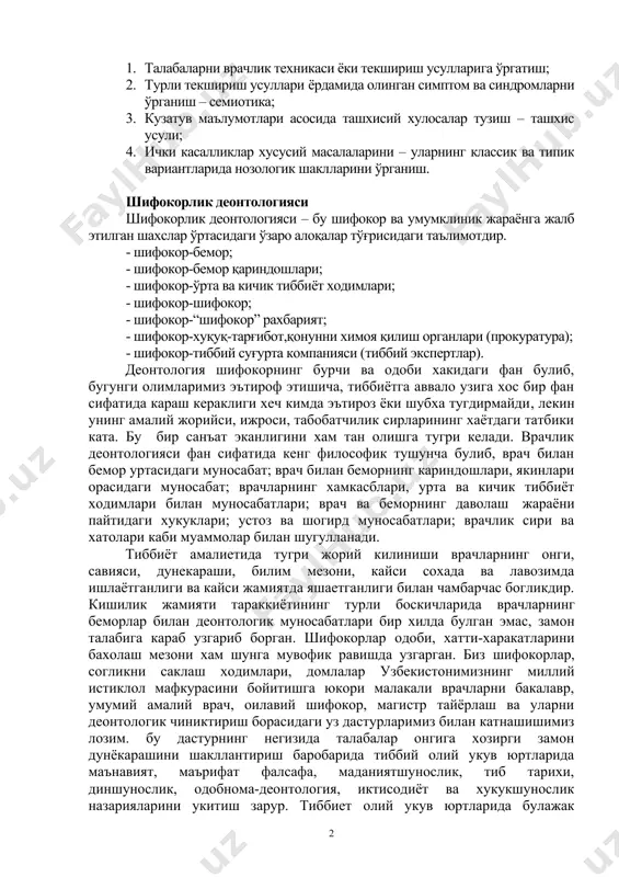 kasining vazifalari: 1. talabalarni vrachlik texnikasi yoki tekshirish usullariga o'rgatish; 2. turli tekshirish usullari yordamida olingan simptom va sindromlarni o'rganish – semiotika; 3. kuzatuv ma'lumotlari asosida tashxisiy xulosalar tuzish – tashxis usuli; 4. ichki kasalliklar xususiy masalalarini – ularning klassik va tipik variantlarida nozologik shakllarini o'rganish. shifokorlik deontologiyasi shifokorlik deontologiyasi – bu shifokor va umumklinik jarayonga jalb etilgan shaxslar o'rtasidagi o'zaro aloqalar to'g'risidagi ta'limotdir. - shifokor-bemor; - shifokor-bemor qarindoshlari; - shifokor-o'rta va kichik tibbiyot xodimlari; - shifokor-shifokor; - shifokor-“shifokor” raxbariyat; - shifokor-xuquq-targ'ibot,qonunni ximoya qilish organlari (prokuratura); - shifokor-tibbiy sug'urta kompaniyasi (tibbiy ekspertlar). deontologiya shifokorning burchi va odobi xakidagi fan bulib, bugungi olimlarimiz e'tirof etishicha, tibbiyotga avvalo uziga xos bir fan sifatida karash kerakligi xech kimda e'tiroz yoki shubxa tugdirmaydi, lekin uning amaliy joriysi, ijrosi, tabobatchilik sirlarining xayotdagi tatbiki kata. bu bir san'at ekanligini xam tan olishga tugri keladi. vrachlik deontologiyasi fan sifatida keng filosofik tushuncha bulib, vrach bilan bemor urtasidagi …