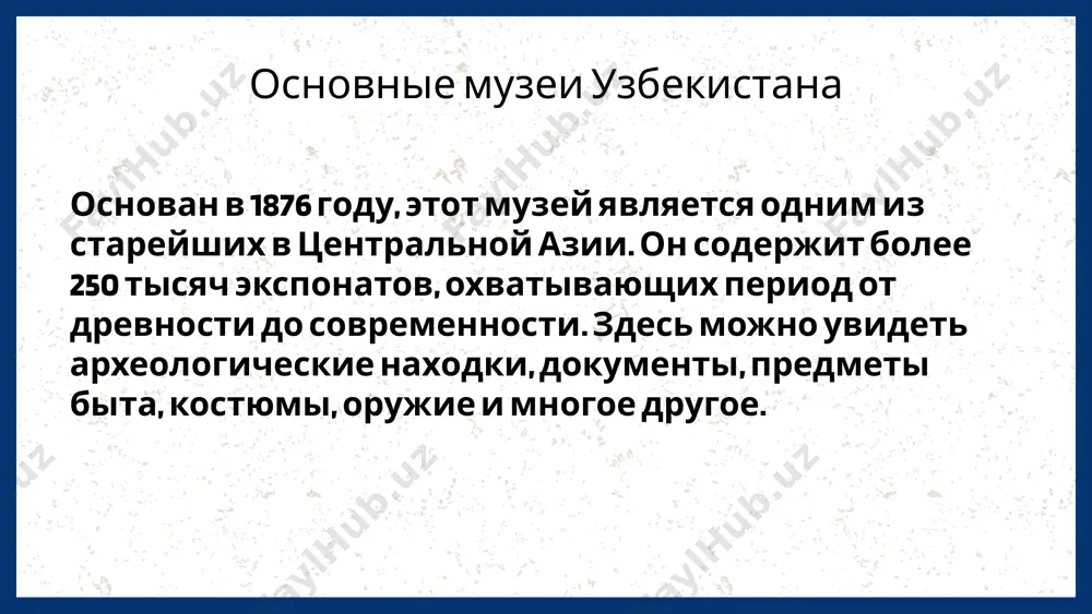 мосферу. развитие музеев узбекистана текущее состояние музеев музеи в узбекистане активно развиваются, насчитывают более 200 учреждений, хранят богатые коллекции исторических артефактов, способствуют сохранению культурного наследия и популяризации истории страны. влияние изменений на музеи модернизация, цифровизация и рост туристического потока существенно влияют на музеи. внедрение новых технологий, активное участие сообществ и развитие виртуальных экспозиций расширяют доступность и привлекательность музеев. успешные проекты и вызовы успешные инициативы включают виртуальные туры и международные выставки. основные вызовы — финансирование, сохранение экспонатов и необходимость адаптации к современным технологиям для привлечения посетителей. музей амира темура (ташкент) посвящён великому полководцу и государственному деятелю — амиру темуру. в музее представлены его портреты, предметы эпохи темуридов, карты, рукописи и макеты архитектурных сооружений. заключения обзор исторического развития музеев узбекистана, их ключевых институтов и коллекций показывает важность сохранения культурного наследия для национальной идентичности. музеи играют ключевую роль в укреплении культурной самобытности и сохранении исторических ценностей, объединяя общество и способствуя гордости за богатое …