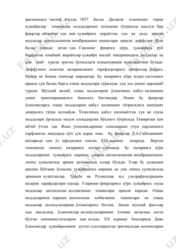 рининг ўлчами анчагина катта бўлган аминокислоталарни ҳам ютади. хх асрнинг бошларида дево ўсимликлар ҳужайрасининг кучли суюлтирилган эритмасидан катионларни тезлик билан боғлаш мумкинлигини аниқлади. бу ҳолат эса адсорбция назариясининг келиб чиқишига сабаб бўлди. бу назарияга асосан боғланган катион ўз миқдорига тенг бўлган бошқа катионни ўсимлик тўқимасидан сиқиб чиқаради. шундай қилиб ўсимликлар ҳужайрасига бир ионнинг ютилиши бошқа ҳудди шундай миқдордаги ионни сиқиб чиқаради. чунончи бу жараён ўсимлик ҳужайраси эритмасининг концентрациясига ва вақтга боғлиқдир. д.а.сабинин ва бошқа олимларнинг кўпгина текширишлари натижасида ўсимлик хужайрасига моддаларнинг ютилиши билан ҳужайра ҳаёт фаолияти даражаси ўртасида боғлиқлик борлиги кўзга ташланади. ўсимлик илдиз системасининг ҳужайрага моддалар ютилишида актив роль ўйнаши кўрсатиб ўтилган. ўсимлик ширасидаги модданинг миқдори ўсимликнинг озиқа элементлари билан қандай таминланганлигига, тур хусусиятларига ёки ўсимликнинг ёшига боғлиқдир. ҳужайра ва тўқималар физиологик активлигининг ҳар хил бўлиши уларнинг кимёвий таркиби ва электр хусусиятларини ҳар хил бўлишини белгилайди. ўсимликларнинг тўқимасидаги модда алмашинуви даражаси улар моддаларининг ютилиш даражасини белгилайди. стюард, лундегрд, бюрстрем …