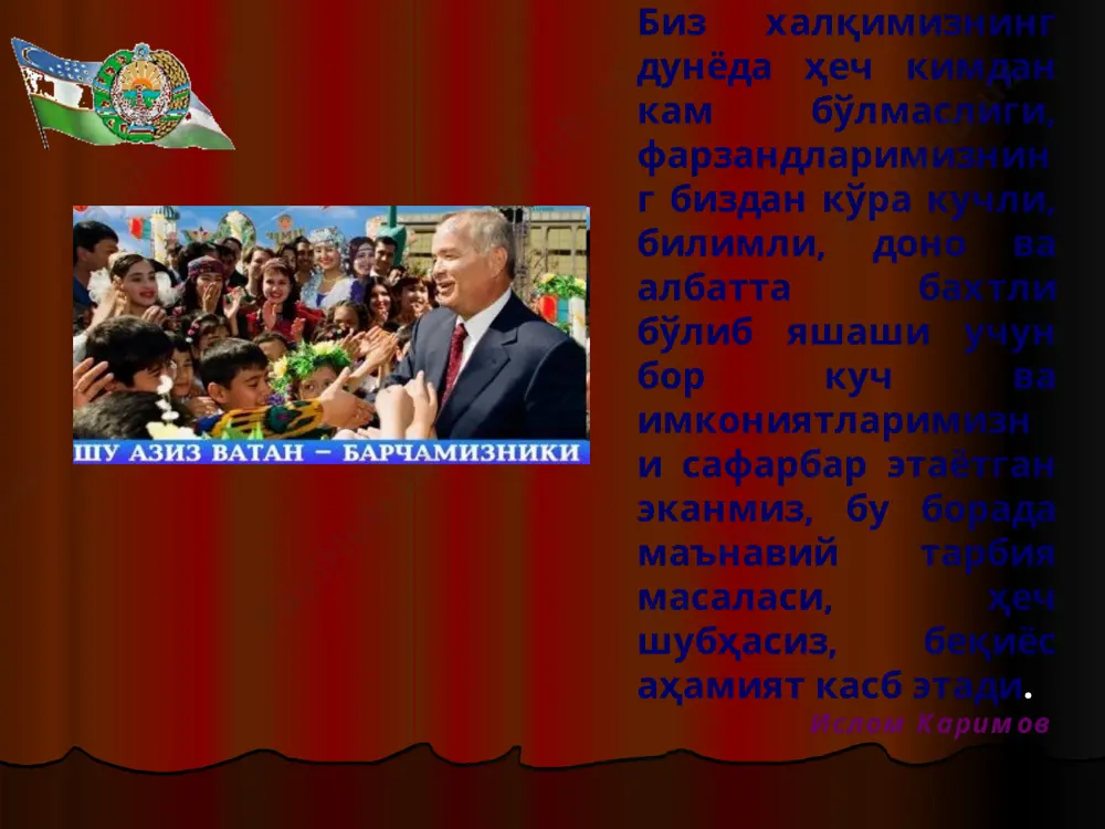 хил ҳаётий қараш. миллий ўзлик. виждон поклиги ва бедорлиги. маънавият – инсон, халқ, жамият ва давлатнинг буюк бойлиги. инсонни англаш ва тушуниш. маънавий ва моддий ҳаёт уйғунлиги. ўзбекистон шарқ ва жаҳон цивилизацияси бешикларидан бири. юнеско эътироф этган диёр. “авесто” китоби. “алпомиш” достони. “наврўз” байрами. ислом дини – халқимиз тарихи, маданияти ва маънавиятининг таркибий қисми. ислом дини ва халқимизга хос фазилатлар. ислом дини ақидапарастлик эмас. тошкент – ислом маданияти пойтахти. буюк мутафаккирлар ва алломаларимизнинг ислом маданияти равнақига қўшган ҳиссаси. маънавиятни шакллантирадиган асосий мезонлар оила тарбияси - маънавий камолот пойдевори. оила халқимизнинг юксак қадриятларидан бири эканлиги. “қуш уясида кўрганини қилади” мақолининг моҳияти. оила – бола учун оламнинг беқиёс акси. оиладаги покиза муҳит. ибрат ва ўрнак. “насл” ва “насаб” тушунчалари ўртасидаги боғлиқлик. “оила йили”. “эл-юрт таянчи” ёдгорлиги. маҳалла – маънавият ва тарбия ўчоғи. маҳалла институти. маҳалла - олийжаноб фазилатларни тарбияловчи маскан. “маҳалла - ҳам ота, ҳам она” деган ҳикматли нақл маъноси. “кучли давлатдан …