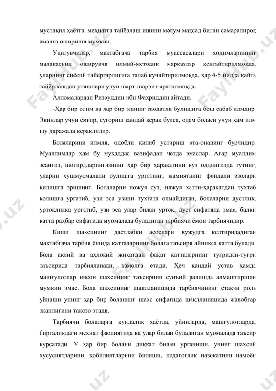 лоқ, уз тенгдошлари ва катталар билан маданиятли муносабатда булиш одатларини сингдиради, яхшилик, ҳақиқатгуйлик, адолат, жасурлик, камтаринлик, катталарга ҳурмат билан қараш, табиатга қизиқиш, кузатувчанлик, усимлик ва ҳайвонларга нисбатан ғамҳурлик билан қараш, меҳнатсеварлик, катталар меҳнати натижаларини асраб-авайлаш каби ахлоқий сифатларни тарбиялайди. халқ саңатни билиш, саңатга муҳаббат тарбиячини маданиятли қилади, болалар билан олиб бориладиган ишида ёрдам беради. педагог керакли билим, малака ва куникмаларини мәлум бир изчиллик билан эгаллаб борсагина болаларни тарбиялаш ва уларга тәлим бериш ишида яхши натижаларга эришади. тарбиячи уз касбининг моҳир устаси булиши учун махсус тайёргарлик куриши керак. у қуйидаги шартларга амал қилиши лозим. 1. педагог ёш авлодни тарбиялаш учун юқори мәлумотли, керакли билимларни эгаллаб, керакли адабиётларни танлай оладиган, илмий адабиётлар билан ишлай оладиган, илғор тажрибали педагогларнинг тажрибасини урганиб, уз ишига татбиқ эта оладиган киши булиши керак. 2. педагог болаларни кузата оладиган, уларнинг хулқи, хатти-ҳаракати сабабларини туғри таҳлил қилиб, унга ижобий тәсир этувчи воситаларни топа оладиган булиши керак. 3. ёш авлодни …