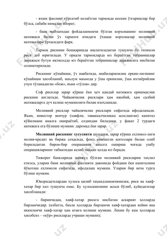 шлар даражаси бутун иқтисодда юз бераётган тебранишлар даражасига нисбатан солиштирилади. рискнинг кўпайиши, ўз навбатида, ишбилармонлик еркин-лигининг кўпайиши ҳисобланиб, маълум маънода у ўша еркинлик, ўша ихтиёрийлик учун тўланадиган «бож», яъни «тўлов» дир. соф рисклар зарар кўриш ёки ҳеч қандай натижага еришмаслик рискини англатади. чайқовчилик рисклари ҳам ижобий, ҳам салбий натижаларга дуч келиш мумкинлиги билан изоҳланади. молиявий рисклар чайқовчилик рисклари сифатида ифодаланади. яъни, инвестор венчур (хавфли, таваккалчиликка асосланган) капитал қўйилмани амалга ошираётиб, олдиндан биладики, у фақат 2 турдаги натижага ега бўлиши мумкин: даромад ёки зарар. молиявий рискнинг хусусияти шундаки, зарар кўриш еҳтимол-лиги молия-кредит ва биржа соҳасида, фонд қимматли қоғозлари билан олиб бориладиган бирон-бир операцияни амалга ошириш чоғида ушбу операцияларнинг табиатидан келиб чиққан ҳолда юз беради. тижорат банкларида мавжуд бўлган молиявий рискларни таҳлил етилса, уларни банк молиявий фаолияти давомида фойдани ёки капиталини йўқотиш еҳтимоли сифатида, ифодалаш мумкин. уларни бир неча турга бўлиш мумкин. юқоридагилардан хулоса қилиб таъкидламоқчимизки, риск ва хавф-хатар бир хил тушунча …