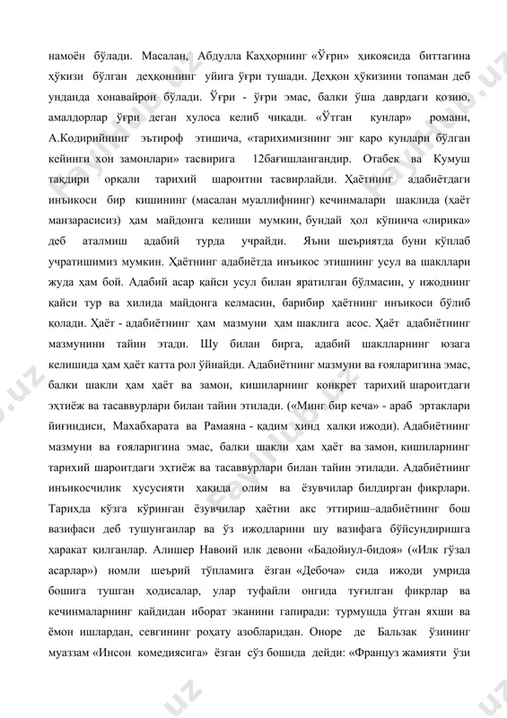 . ҳаёт адабиётнинг мазмунини тайин этади. шу билан бирга, адабий шаклларнинг юзага келишида ҳам ҳаёт катта рол ўйнайди. адабиётнинг мазмуни ва ғояларигина эмас, балки шакли ҳам ҳаёт ва замон, кишиларнинг конкрет тарихий шароитдаги эҳтиёж ва тасаввурлари билан тайин этилади. («минг бир кеча» - араб эртаклари йиғиндиси, махабхарата ва рамаяна - қадим хинд халқи ижоди). адабиётнинг мазмуни ва ғояларигина эмас, балки шакли ҳам ҳаёт ва замон, кишиларнинг тарихий шароитдаги эҳтиёж ва тасаввурлари билан тайин этилади. адабиётнинг инъикосчилик хусусияти ҳақида олим ва ёзувчилар билдирган фикрлари. тарихда кўзга кўринган ёзувчилар ҳаётни акс эттириш–адабиётнинг бош вазифаси деб тушунганлар ва ўз ижодларини шу вазифага бўйсундиришга ҳаракат қилганлар. алишер навоий илк девони «бадойиул-бидоя» («илк гўзал асарлар») номли шеърий тўпламига ёзган «дебоча» сида ижоди умрида бошига тушган ҳодисалар, улар туфайли онгида туғилган фикрлар ва кечинмаларнинг қайдидан иборат эканини гапиради: турмушда ўтган яхши ва ёмон ишлардан, севгининг роҳату азобларидан. оноре де бальзак ўзининг муаззам «инсон комедиясига» ёзган сўз …