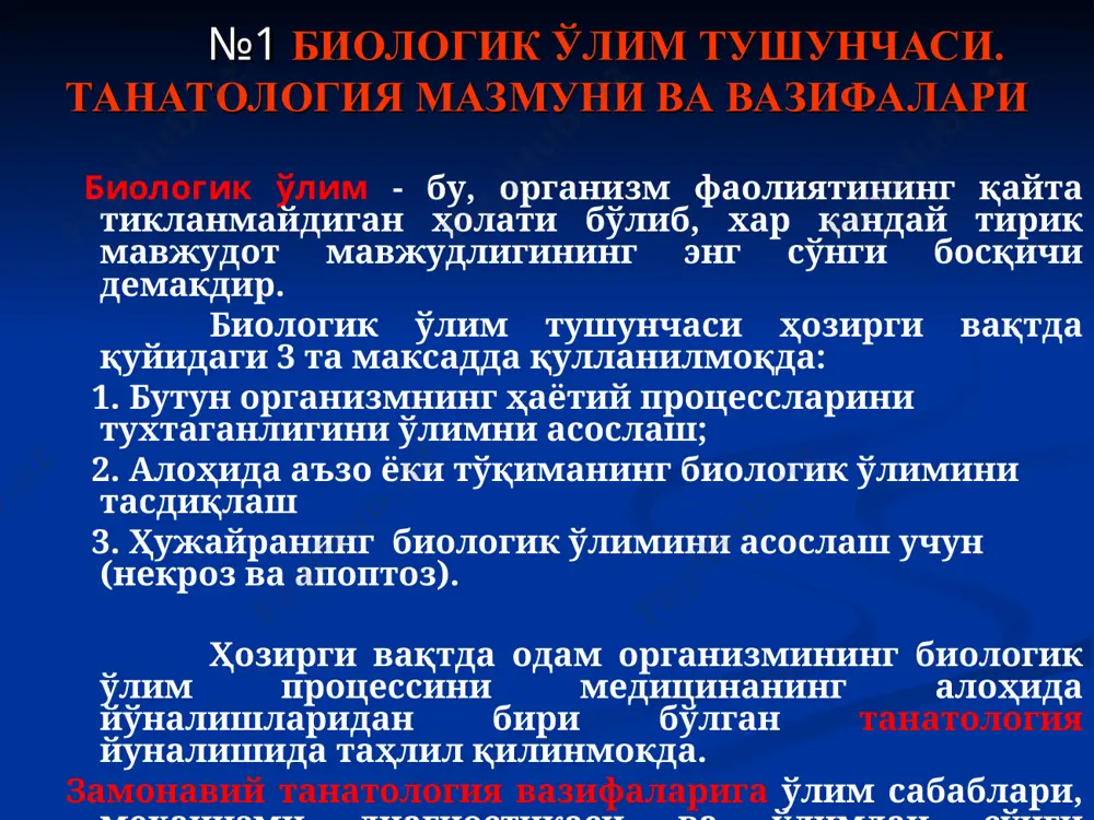 ўлимнинг бу тури суд тиббий текширувни талаб қилади ва унинг натижаси асосида ҳуқуқий баҳо берилади. 3.ноғайри-табиий ўлим яъни касалликлар билан боғлиқ бўлган ўлим-бунга хавфли усмалар,юрак касалликлари,ёш болаларда эса нафас системасининг касаллиги боғлиқ бўлган ўлимлар киради.бу ўлим 2 хил кўриншида қайд қилинади:а)тўсатдан ўлим;б)маълум вақтдан сўнги ўлим. тусатдан ўлим ҳолати кўп холларда ғайритабиий ўлимга шубха уйғотади. шу сабабли бундай ҳолатда суд тиббий экспертиза тайинланади, бошқа ҳолатларда ноғайритабиий ўлим патологоанатомик текширувдан ўтказилади. №4 ўлим механизми (танатогенез). билогик ўлим одам организмида 2 хил шаклда қайд қилинади: тез ёки мия ўлими шаклида яъни 5-6 мин. бу ҳолат асосан хаёт учун номувофиқ шикастлар,ута оғир шикаст натижасида,геморрагик шикастлар, электротравмаларда,механик шикастларда кўзатилади. аста-секинлик билан ривожланадиган ўлим (агонал, полиорган ёки соматик) ўлим. бу шикастлар инфекцион, интоксикацион асоратларда ,қон касалликларида, термик куйишлар оқибатида, алементар дистрофиялар натижасида кўзатилади.бунда ўлим процесси бир неча ҳафтадан ҳаттоки йиллаб давом этиши мумкин. бундай беморларга эвтанозияни (тез, осон ўлимни) қуллаш таклифи киритилмокда йўлга қуйилган. эвтанозияни актив …