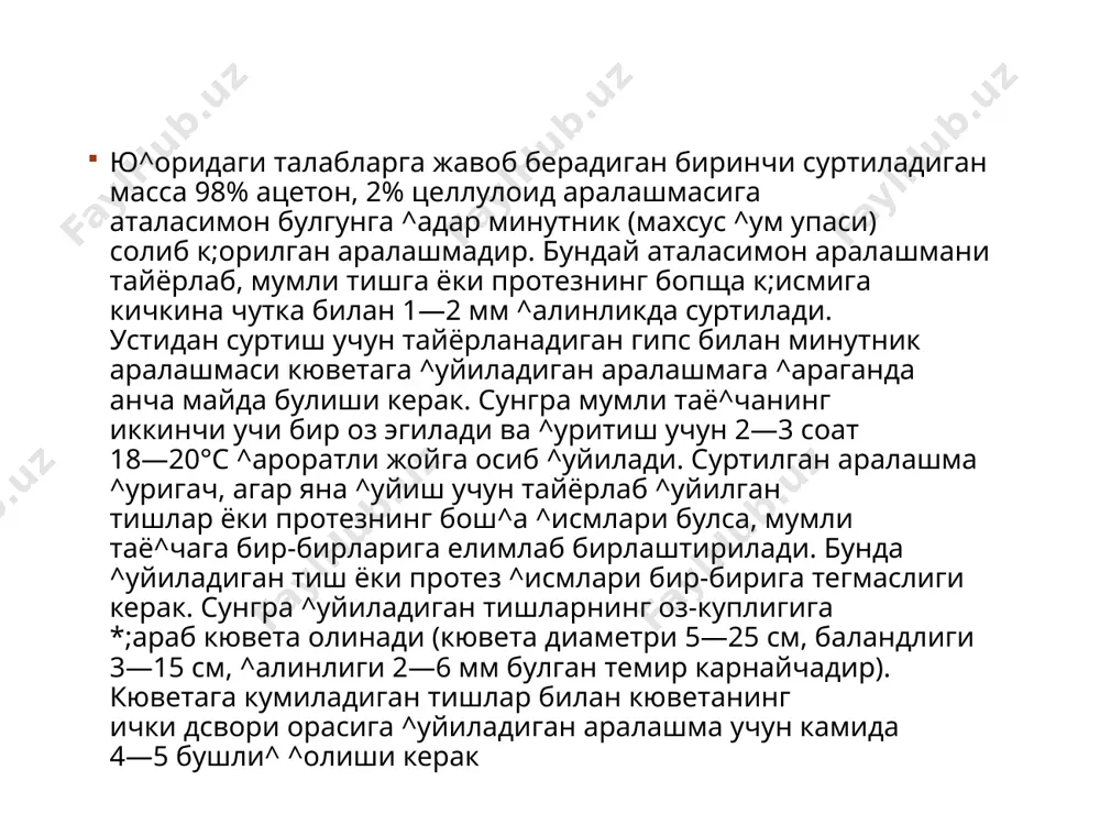 к; ^олдирилади. гипсга цум ^ушишнинг сабаби бор (71-раем). шундай ^илинган тацдирда ^издириш ва кавшарлаш ва^тида гипс синиб кетмайди ёки дарз булмайди, шакли узгармайди. агар ^опламаларга мум ^уйилмай модел тайёрланган булса, кавшарлаш моделнинг узида амалга оширилади. бунинг учун ^оплама ва тшпларнинг фа^ат кавшарланадиган ^исмлари жилвир цогоз билан тупондан тозаланади. сунгра моделнинг шу ^оплама ва тишлар турган ^исми кесиб елимланиб улар билан бирга олинади. кавшарланмайдиган тарафларининг фа^ат елимланган ^исми очи^ ^олдирилган з^олда гипс билан уралади. к,опламалар хоз^ биринчи, хоз^ иккинчи усул билан гипсланмасин, барибир у ^отгач, атрофларини шпатель билан йуниб силлицланади. агар кавшарланадиган ^иемга гипс цуйиб юборилган булса, уни бир оз шпателда очиб тозаланади. сунг елимга ^айно^ сув куйиш билан у эритиб чщарилади. кавшарлашдан олдин з^ар доим ^оплама ва протезнинг гипеланган ^исми электр плитка ёки муфел печкага ^уйиб ^уритилиши керак. кавшарлашдан олдин, агарда кавшарланадиган ^оплама ва тишлар олтиндан булса, олтин учун тайёрлан ган кавшардан олиб эни 1,5 мм, буйи 2—3 мм булган …
