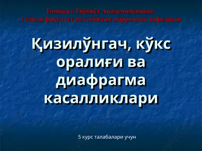 qizilo'ngach, ko'ks oralig'i va diafragma kasalliklari — PPT