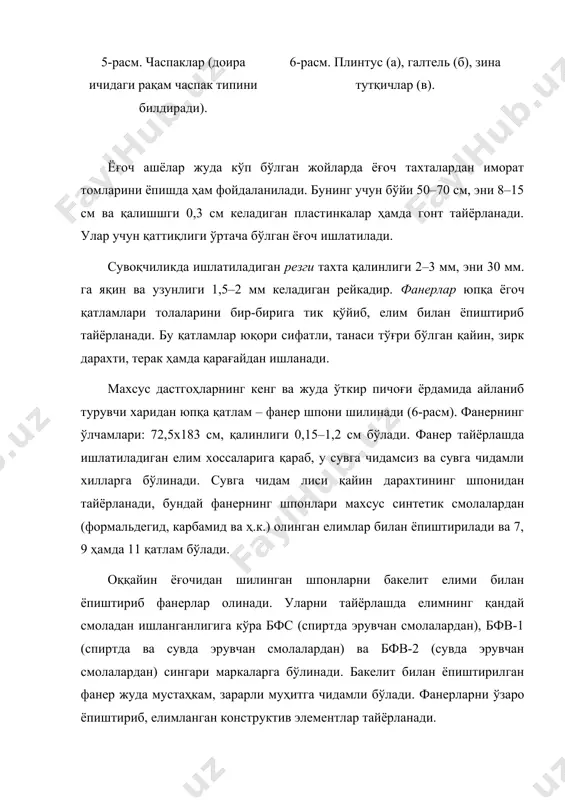 и. иккиламчи ёғочлардан қалинлиги 2,6–5 см. гача бўлган дурадгорлик плиталари ишланади (4.31-расм). бундай плита майда рейкаларни бир-бирига ёпиштириб тайёрланади. юқорида айтиб ўтилган ярим фабрикат ва буюмлардан ташқари заводда тайёрланган ёғоч конструкциялардан ҳам қурилишда кенг фойдаланилади. қурилишга ёғоч конструкциялар тайёр ёки қурилиш майдонининг ўзида йишладиган ҳолда ҳам келтирилади. ёпма ва қаватлараро конструкциялар сифатида кесими тўғри тўртбурчак, шунингдек, т шаклида елимланган тўсинлар, йиғма қолиплар қурилишда кўплаб ишлатилади. бундай конструкцияларни тайёрлашда елим сифатида сув таъсирига чидамли бўлган казеинли цемент, сувга чидамли фенолформальдегидлар ишлатилади. ёғочнинг чидамлилигани ошириш усуллари. ёғоч буюмлар ва конструкцияларнинг чидамлилигини оширишнинг осон ва арзон усули – қуритишдир. қуруқ ёғочдан ишланган буюм ва конструкциялар сифатли бўлади. шунинг учун янги кесилган дарахт табиий (очиқ ҳавода) ёки сунъий (қуритиш камераларида) қуритилади. айрим ҳолларда дарахтдаги намни уни кесмасдан туриб ҳам камайтириш мумкин. бунинг учун ер сатҳидан 70 см юқорида дарахт танасидан пўстлоқ ҳалқа шаклида тасмасимон қилиб шилинади, натижада, озиқа ўтмайди ва дарахт қурийди. республикамиз шароитида …