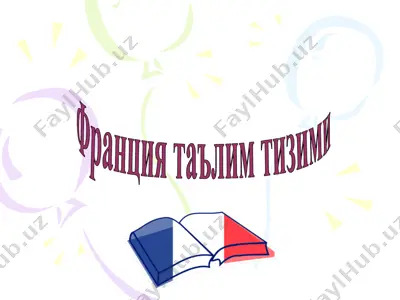 fransiya ta'lim tizimi — PPT