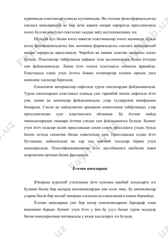 ддатини ишлатилиш сохаси буйича 3 мартадан 10 мартагача ошириш мумкин. сакланиши лозим булган ёгоч материаллар - бу шпаллар, устунлар, кема ва гидротехник иншоотлар, куприк ва порт иншоотлари, дамба ва бошкалрдир. айникса конлардаги ёгоч конструкциялар юкори харорат ва намлик таъсирида тез ишдан чикади. ёгочни замбруглар ва бактеериялар таъсиридан химояловчи воситалар сифатида органик ва ноорганик моддалар - антисептиклардан фойдаланилади. антисептиклар захарловчи хусусиятга эга булиб, бунда уни таъсири замбуруг ва бактерияларни зарасизлантириши, хамда инсон ва хайвонларга таъсир килмаслиги лозим. улар ёгочни ишдан чикармасликлари ва ёгочга тегиб турган материалларга хам таъсир килмасликлари, узок вакт давомида сувда ювилмасликлари керак. антисептиклар арзон ва тез шимилувчан булишлари лозим. антисептикларга куйидагилар мисол була олади: натрий фтор naf натрий хлор nacl цинк хлор zncl2 мис сульфат cuso4 .5h2o смобхлор hgcl2 о-нитрофенол пентахлорфенол тетрахлорфенол трихлорбензол (-хлорнафталин о-хлорфенол креозот крболинеум оловбардош ёгоч ишлаб чикариш. ёгочдан энергетик максадда фойдаланилганда уни ёниши ва иссиклик ажратиши ахамиятга эга булса, бошка холатларда бу катта зарар …