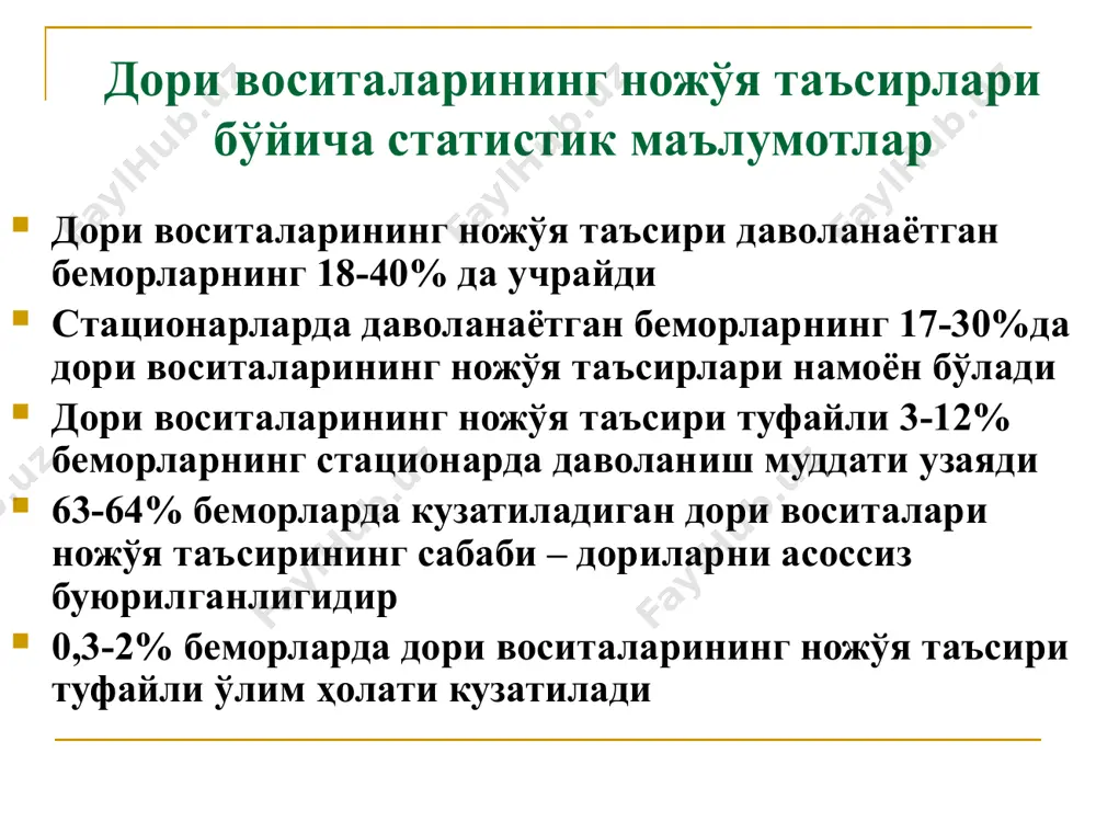 қайси дори воситаларини бемор кўп ва узоқ муддат қабул қилган? дори қабул қилганда қандайдир аллергик реакциялар ёки касалликнинг авж олиши холатлари кузатилганми, йўқми? эмланганда асоратлар кузатилганми? беморда тери ёки тирноқларнинг замбуруғли касалликлари борми? беморда дори воситалари билан касбий контакт борми? анафилактик шок профилактикаси (2-босқич) тери орасига доридан синама тил остига дорини томизиш синамаси назал ва ингаляцион синамалар синамалар қатъий кўрсатмалар бўлгандагина ўтказилади синама ўтказиладиган хонада шокка қарши қўлланиладиган дори воситалари бўлиши шарт дори воситаларининг фармакогенетик ножўя таъсирлари атипик псевдохолинэстераза (дитилин, миорелаксин) глюкоза-6-фосфат дегидрогеназа етишмовчилиги (фуразолидон, сульфаниламидлар, хинидин, налидиксик кислота – гемолиз) ацетилтрансфераза етишмовчилиги (изониазид –кучли, кучсиз ацетиляторлар) удф-глюкуронилтрансфераза етишмовчилиги (жильбер-мейленграхт синдроми-билирубин ва бошқа дорилар конъюгацияси) каталаза етишмовчилиги – акаталазия (микросомал ферментлар активлигининг сусайиши дори воситаларини қабул қилишни бирданига тўхтатиш натижасида ривожланувчи ножўя таъсирлар дорига қарамлик (морфин препаратлари, барбитуратлар, транквилизаторлар ва ҳ.к.) дорини бирданига тўхтатиш синдроми (клофелин, ß-адреноблокаторлар ва ҳ.к.) дорини бирданига тўхтатиш синдромининг юзага келиш холатлари организмдаги эндоген гормонларнинг синтетик …