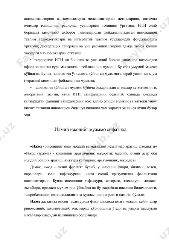 кузатишлар ўтказиш, мантикий хулосалар чиқариш, ички фаразларни ифодалаб олиш каби ишларни амалга оширади. натижада изланиш давомида нотўғри бўлиб "қолган ишланмалар муаммо мақсадига мое қилиб тўғриланади ёки янгиси ишлаб чиқилади. маълумки, изланиш, ижодий фаолият юритиш натижасида бирор янгиликка эришиш демакдир. натижалар ижод хусусиятига қараб турли шаклларда бўлиши мумкин, яъни реферат, тезис, мақола, китоб, автореферат, диссертация, монография ёки шаклланган фикр, ғоя, карашлар (концепция), таълимот ёки курилма, механизм, машина, ихтиро, патент, кашфиёт ёки модель, алгоритм, тамойил, мезон ва ҳ.к. демак, ижод, илм-фан, техника - технология, маданият ва шу кабиларни ривожлантириб, уларнинг ҳозирги ҳолатини янги сифат босқичига кўтаради. «ижодни шартли равишда 2га: илмий ижод ва бадиий ижодга бўлиш мумкин. олимлар фаолияти илмий ижодга, санъаткорлар, ёзувчилар фаолияти бадиий ижодга қаратилган. баъзи кишиларда ҳар икки ижод ривожланган бўлиши мумкин. илмий ижодда табиат ва жамият ҳаётининг объектив қонуниятлари акс этеа, бадиий ижодда маънавий ҳаёт муаммоларига санъаткорнинг субъектив, ўзига хос карашлари, ҳис-туйғулари акс этади». юқоридаги ижод тушунчасига берилган …