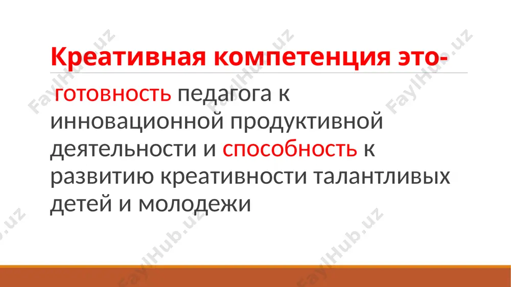 о урока определяется качеством подготовки к нему учителя хорошая импровизация возможна только при условии заранее продуманного урока настоящий урок начинается не со звонка, а задолго до него спасибо за внимание! image2.jpeg image3.jpeg image4.jpeg image5.jpeg image6.emf image7.png image8.jpeg image9.jpeg image10.jpeg image11.jpeg image12.jpeg image13.png image14.jpeg знает (понимает) умеет владеет (опыт) функции и значение творчества в профессиональной деятельности педагога; современные теории креативности и технологии её развития; характеристики креативной среды, признаки и условия реализации образовательного процесса креативного типа умеет осуществлять выбор, адаптировать, комбинировать инновационные образовательные технологии в соответствии с образовательными потребностями и проблемными ситуациями талантливых детей и молодежи; может проектировать образовательный процесс креативного типа владеет технологиями развития креативности талантливого ребенка; создает инновационные авторские методические продукты; применяет современные образовательные технологии; создает креативную среду, реализует образовательный процесс креативного типа /docprops/thumbnail.jpeg