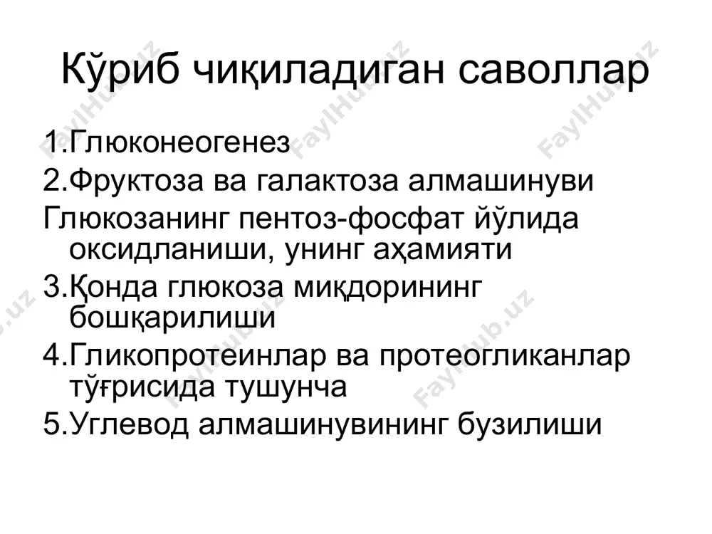 н цикллари гликолиз ва глюконеогенезнинг бошқарилиши гликолиз 1. гексокиназа глюкоза-6-фосфат - ингибитор 2. фосфофруктокиназа амф, фруктоза-2,6-бифосфат – активатор атф, цитрат - ингибитор 3. пируваткиназа фруктоза-1,6-дифосфат - активатор атф, аланин - ингибитор глюконеогенез 1. фруктоза-1,6-дифосфатаза атф, цитрат активатор амф, фруктоза-2,6-бифосфат - ингибитор 2. пируваткарбоксилаза ацетил-коа – активатор адф - ингибитор 3. фосфоенолпируваткарбоксикиназа ацетил-коа - активатор фруктоза метаболизми галактоза метаболизми глюкозанинг пентозфосфат йўли билан оксидланиши бу жараён асосан жигар, сут безлари, ёғ тўқимаси, эмбрионал тўқима, буйрак усти безида кечади. 2 босқичда боради: 1. оксидланувчи босқич 2. пентозафосфатнинг оксидланишсиз ўзгаришлари пентозафосфат йўлнинг ахамияти 1. надфн2 хосил бўлади 2. пентозалар хосил бўлади 3. энергетик, 35 атф хосил бўлади қонда глюкоза миқдорининг бошқарилиши қонда глюкоза миқдори соғлом кишиларда 3,6-6,1 ммол/л (70-120 мг%) қонда глюкоза миқдорининг бошқарилишида: 1.регулятор аъзо жигар 2.гуморал ички секреция безларининг гормонлари 3.марказий нерв системаси қатнашади гликопротеин ва протеогликанлар углеводларнинг оқсиллар билан хосил қилган комплекси гетеромакромолекула бўлиб, уларнинг 2 тури тафовут этилади: - …