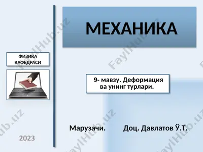 механика — PPTX