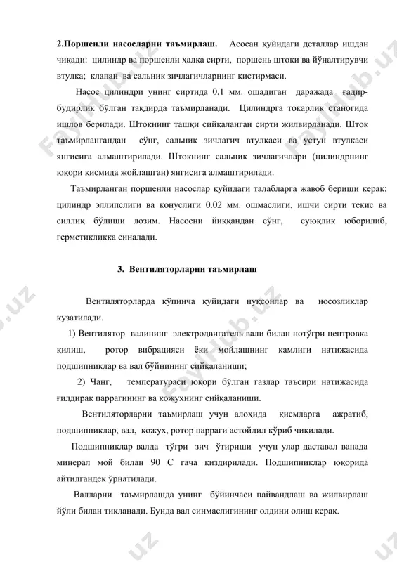 алинлиги 10 мм. дан ошмаслиги лозим. қийшайган валлар совуқ ёки иссиқ усуллар билан тўғриланади. иссиқ усул вал диаметри 50 мм. ва ундан катта бўлган тақдирда ишлатилади. шпонка ариқчалари, узилган резьбалар юқорида айтилган йўл билан таъмирланади. марказдан қочма вентиляторлар cm4, cm5,cm45 пўлатдан тайёрланади. 4. трубопроводларни таъмирлаш шиша трубопроводлар таъмирланмайди, янгисига алмаштирилади. уларни кесишда 1 мм. диаметрли нихром сим уларга ўралади ва 36 в. кучланишли ток манбаига уланади. сим очиқ ва қизил рангга кирганда очилади ва сув сепилади. трубалар учлари йирик донадор карборунд тош билан тозаланади. конусли ёки штуцерли трубопроводларни алмаштиришда, улар одатда пайвандланади. айрим ҳолларда эса конус ва штуцер трубага ўрнатилади. труба учи развальцовкаланади ва бирикма герметиклиги таъминланади. штуцер труба бўйлаб силжимаслиги учун уни бир неча жойи трубага кавшарланади. таъмирнинг бу усули содда, кам вакт талаб қилади (15 мин) ва бунда трубопроводнинг хизмат муддати узаяди. ёғ узатиладиган трубопроводлар таъмирлашдан олдин каустик сода эритмаси билан ва иссиқ сув билан ювилади, сўнгра трубалар …