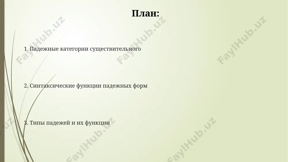 кстах и произведениях старинной русской литературы. в отличие от других 6 падежей русского языка, звательный падеж употреблялся исключительно в контексте прямого обращения, часто в сочетании с частицами "о" или "эй", например, в старых песнях юга россии. именительный падеж именительный падеж часто используется в сочетании с другими падежами, например, родительным (2-й падеж) для обозначения принадлежности, создавая сложные конструкции, которые составляют около 35% всех предложений в текстах по истории россии. в именительном падеже существительные, например, «дом» (1 слог) или «здание» (2 слога), обозначают субъект действия или предмет речи, составляя основу 70% предложений в художественной литературе 19 века. именительный падеж, или номинатив, отвечает на вопросы «кто?» и «что?» и является основным падежом в русском языке, используется в 6 из 7 падежей, определяя грамматическую основу предложения в таких городах, как москва и санкт-петербург. предложный падеж предложный падеж единственного числа мужского рода часто совпадает по форме с родительным падежом, создавая 2 похожих варианта, например, «дома» …