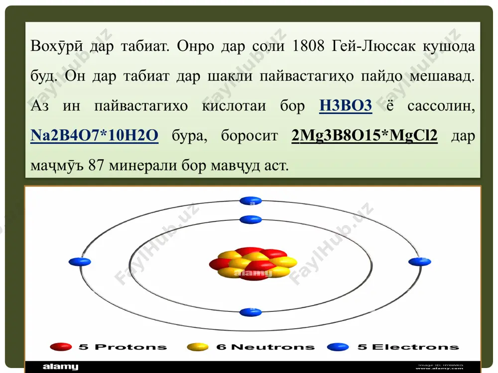 ои тунук (фолга) тайёр карда мешавад. хусусиятҳои химиявӣ. 1. онро оксигени њаво оксид карда, сатњи онро бо пардаи тунуки оксиди 0,101*10 -4 см пўшонида, онро аз оксидшавии минбаъда њифз мекунад. 2. реаксия бо об: вақте ки пардаи оксид хориҷ карда мешавад (ҳангоми молидани он бо ишқор ва коғази ҷӯшон нопадид мешавад), алюминий ба осонӣ бо об реаксия карда, дар натиҷа гидроген хориҷ мекунад: 3. реаксия бо моддаҳои оддӣ: ҳангоми гарм кардани алюминий бо карбон, галоген, нитроген, фосфор, сулфур ба амал меояд: алюминий ва пайвастагиҳои он хосиятҳои амфотерӣ доранд, зеро алюминий ва пайвастагиҳои он ҳам бо кислотаҳо ва ҳам асосҳо реаксия мекунанд. 4. реаксияи алюминий бо кислотаҳо: пас аз хориҷ кардани плёнкаи оксиди алюминий, ҳангоми гарм кардан бо хлорид ва кислотаи сулфати сулфат ба осонӣ реаксия карда, гидрогенро ҷудо мекунад: он дар ҳарорати муқаррарӣ бо кислотаи азотҳои консентратӣ реаксия намекунад. аз ин рӯ, кислотаи азоти консентратӣ дар зарфҳои алюминий нигоҳ дошта …
