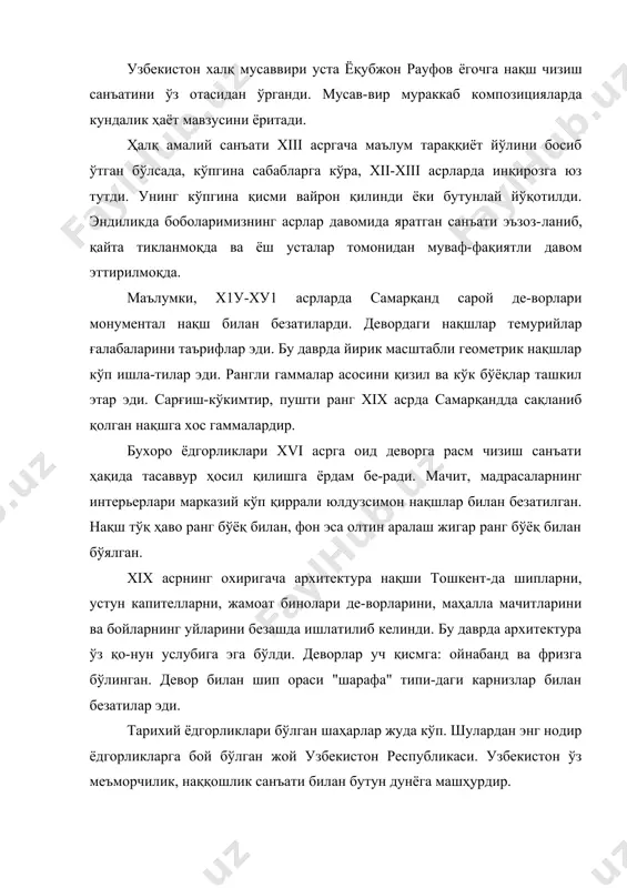 да инқирозга юз тутди. унинг кўпгина қисми вайрон қилинди ёки бутунлай йўқотилди. эндиликда боболаримизнинг асрлар давомида яратган санъати эъзоз-ланиб, қайта тикланмоқда ва ёш усталар томонидан муваф-фақиятли давом эттирилмоқда. маълумки, х1у-ху1 асрларда самарқанд сарой де-ворлари монументал нақш билан безатиларди. девордаги нақшлар темурийлар ғалабаларини таърифлар эди. бу даврда йирик масштабли геометрик нақшлар кўп ишла-тилар эди. рангли гаммалар асосини қизил ва кўк бўёқлар ташкил этар эди. сарғиш-кўкимтир, пушти ранг xix асрда самарқандда сақланиб қолган нақшга хос гаммалардир. бухоро ёдгорликлари xvi асрга оид деворга расм чизиш санъати ҳақида тасаввур ҳосил қилишга ёрдам бе-ради. мачит, мадрасаларнинг интерьерлари марказий кўп қиррали юлдузсимон нақшлар билан безатилган. нақш тўқ ҳаво ранг бўёқ билан, фон эса олтин аралаш жигар ранг бўёқ билан бўялган. xix асрнинг охиригача архитектура нақши тошкент-да шипларни, устун капителларни, жамоат бинолари де-ворларини, маҳалла мачитларини ва бойларнинг уйларини безашда ишлатилиб келинди. бу даврда архитектура ўз қо-нун услубига эга бўлди. деворлар уч қисмга: ойнабанд ва фризга бўлинган. девор …