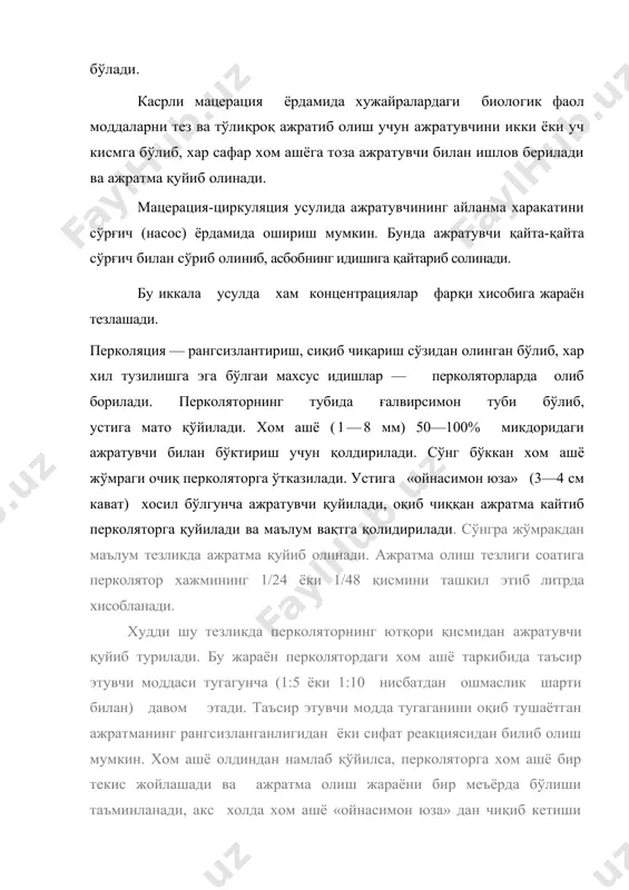 ия усулининг мацерациядан афзаллиги: жараён нисбатан тез кетади, биофаол моддалар тўлароқ ажралади, ажратувчи камроқ сарфланади. шунинг учун корхона шароитида кўпроқ, шу усул қўлланилади. i гирдоб усули. бу усул ажратма олиш жараёнини тезлаштириш мақсадида чехословакиялик олим мелвхар ва бошқалар томонидан таклиф қилинган. камчилиги ажратма лойқа бўлади, уни тиндириш маълум шароит ва қўшимча вақт талаб қилади. саноат миқёсида бу усул кенг қўлланилиши керак. замонавий тезлаштирилган усуллар. москвадаги илмий-текшириш фармация олийгохи усули. бу усулда муайян микдордаги хом ашё перколяторга солинади, устига «ойнасимои юза» хосил бўлгунча ажратувчи қуйилади ва 24 соатга қолдирилади. сўнг тайёр махсулотнинг тўртдан бир қисм миқдорида ажратма қуйиб олинади. перколяторга «ойнасимон юза» хосил бўлгунча ажратув​чи қуйиб 1; 1,5; 2 ёки 4 соатга қолдирилади ва яна тайёр махсулотнинг тўртдан бир қисмича ажратма қуйиб олинади. бу жараён яна уч марта такрорланади. ажратма-лар жамланиб, ёт моддалардан тозалаш учун салқин жойга қўйилади. марказдан кочувчи куч таъсирида (мажбуран) ажрат​ма олиш. бу усуни а. и. генгринович ва …