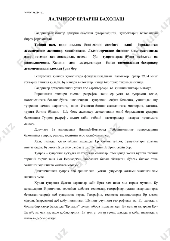 нг учун ҳам географияда ва ер ҳақидаги бошқа бир қатор фанларда "ер шари" деган ибора ишлатилади. бу нуқтаи назардан ер - ер пўсти, мантия, ядро қобиқларини ўз ичига олган геоид шаклдаги қуёш тизимидаги планета деб қаралади. деҳқончилик нуқтаи назаридан эса, ер деганда унинг литосфера, яoни ер пўстининг энг устки юпқа қисми киши кўз ўнгига келади. бу соҳада ҳали ягона таoриф йўқ. лекин баoзи тадқиқотларда ерга таoриф беришга уринишлар бор. ер - деб, тупроқ ва унинг оналик жинсини бир қисмини ўз ичига олган ишлаб чиқариш қобилиятига эга бўлган ер пўстининг юпқа энг устки қатламига айтилади. докучаев ер билан тупроқ тушунчаларига тўхталиб уларни фарқлаш учун тупроқ тўғрисида сўз борганда унумдорлик, ер тўғрисида сўз борганда ишлаб чиқариш қобилияти каби атамалардан фойдаланишни тавсия этган ва фойдаланган. лалмикор деҳқончилик қилинадиган ерларда тупроқ қатлами ҳар хил қалинликда, шу боисдан бўлса керак бу майдонларда ерлар тариқасида баҳо бериш йўлга қўйилган. қолаверса ерларнинг маҳсулдорлигига қатор омиллар таoсир қилади. …