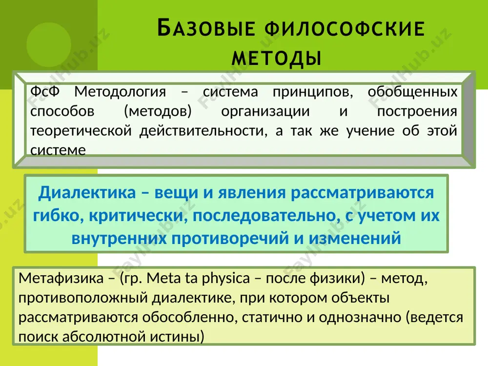ринцип предполагает изучение явлений с учетом того, как они возникли, какие этапы в своем развитии прошли, чем стали теперь, чем могут стать в будущем диалектика - метод познания принцип детерминизма утверждает причинность как универсальный вид связи причинность- это и генетическая связь явлений, в которой одно при определенных условиях порождает другое всякое изменение или развитие имеет свою причину и следствие категории диалектики категории диалектики – это общие понятия, отражающие наиболее существенные, закономерные связи и отношения реальности, выражают подвижность и противоречивость бытия категории образуют определенную иерархию, отражающую все возрастающую сложность объективных связей и движения познания от простого к сложному категории диалектики носят чаще парный характер (нередко в виде триад), благодаря которому делается возможным отражение полярных сторон целостных явлений, процессов в совокупности они способны отражать подвижность переходы и противоречивость бытия количество качество мера возможность действительность вероятность необходимость случайность причина следствие форма содержание элемент структура система явление сущность единичное общее особенное система категорий диалектики …