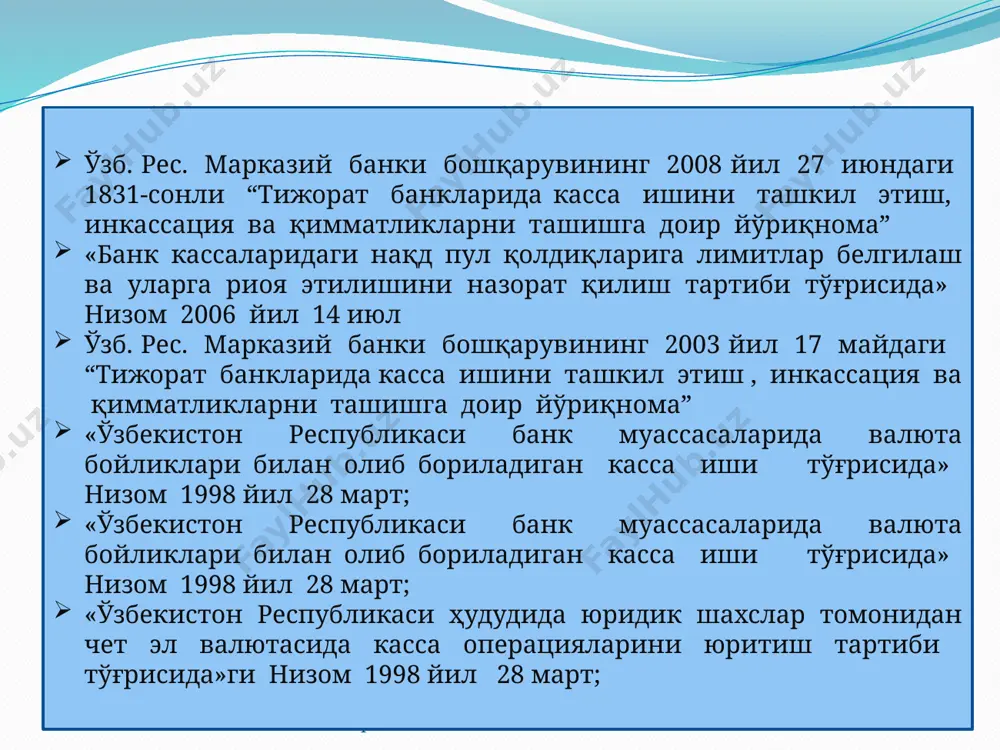 саналади; мижозларга бериш учун олдиндан тайёрлаб қўйилган пул билетлари ва тангалар маълумотлари чеклардаги суммага қиёсланадиган ёрлиқлардаги ёзувларга қараб текширилади, кейин эса аудит раҳбари белгилайдиган хажмда боғламлар, дасталар, шунингдек, бирма-бир ва доналаб тўлиқ саналади; кечки кассадаги нақд пул уша куннинг ўзида ёки кейинги кун эрталабдан кечиктирмай, бирма-бир ва тангалар доналаб тўлиқ саналади; халталар очилганидан кейин пул санаш кассасида бўлган пул билетлари ва тангалар аудит қилиш раҳбари белгилайдиган хажмда боғламлар ва дасталар бўйича ҳамда бирма-бир ва доналаб тўлиқ қайта саналади. @mustaqilishlar кассанинг кирим операциялари деб, корхона ва ташкилотлардан тушадиган накд пул тушумини, турли накд пул куринишидаги бадаллар, фукароларнинг накд пул омонатлари, иш хакига олинган пул маблагларининг таркатилмай колган кисми каби туловларни накд пул куринишда банк касса ходими томонидан кабул килинишига айтилади.банк томонидан накд пуллар куйидаги хужжатлар асосида кабул килиб олинади: корхоналар, ташкилотлар, муассасалар ва ахолидан 0402001 шаклидаги пул топшириш тугрисидаги эълонлар буйича квитанциялар бериш билан, фукаролар омонатга пул куйганларида омонат дафтарчасига шу …